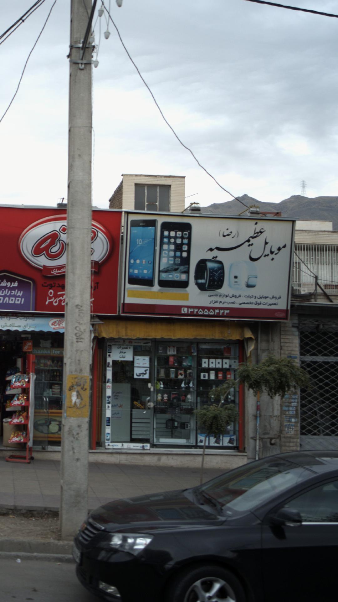موبایل عظیمیه