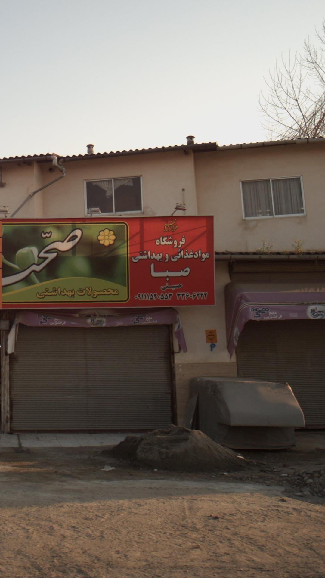 مواد غذائی صبا