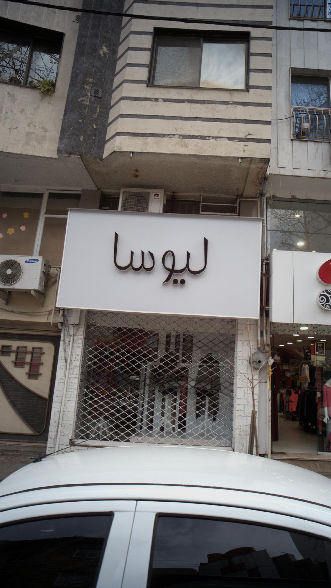 لیوسا