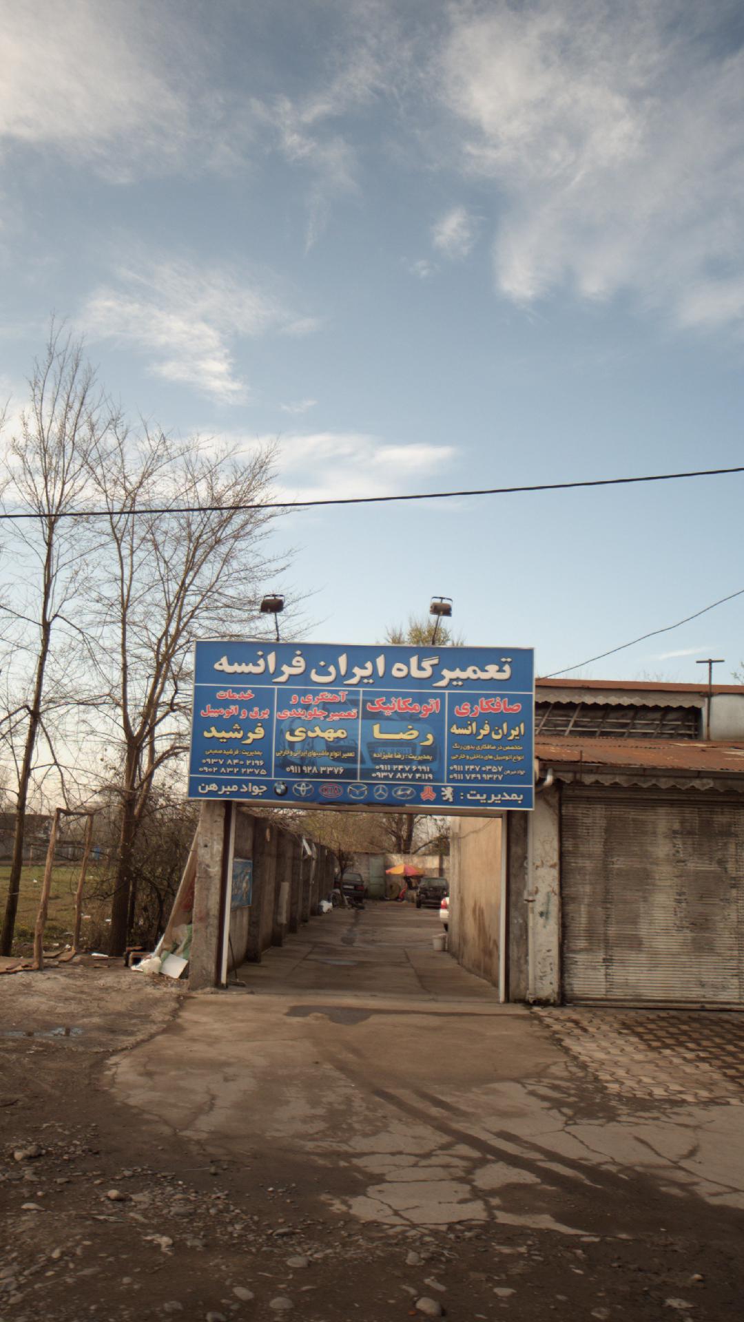 تعمیرگاه ایران فرانسه