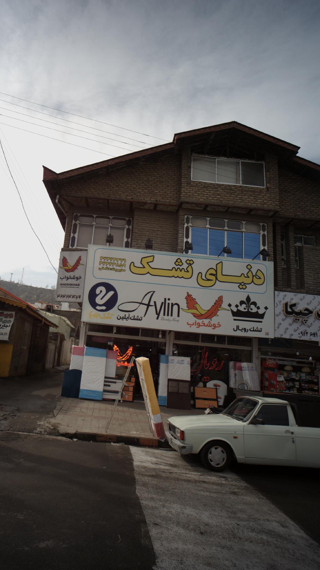 دنیای تشک