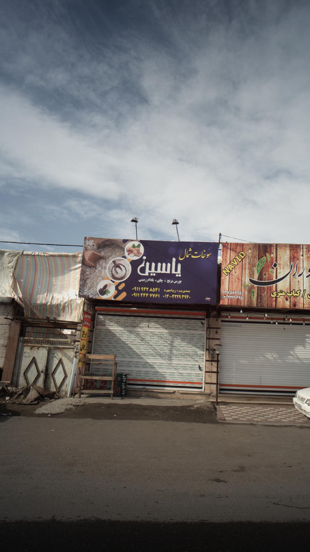 سوغات شمال یاسین