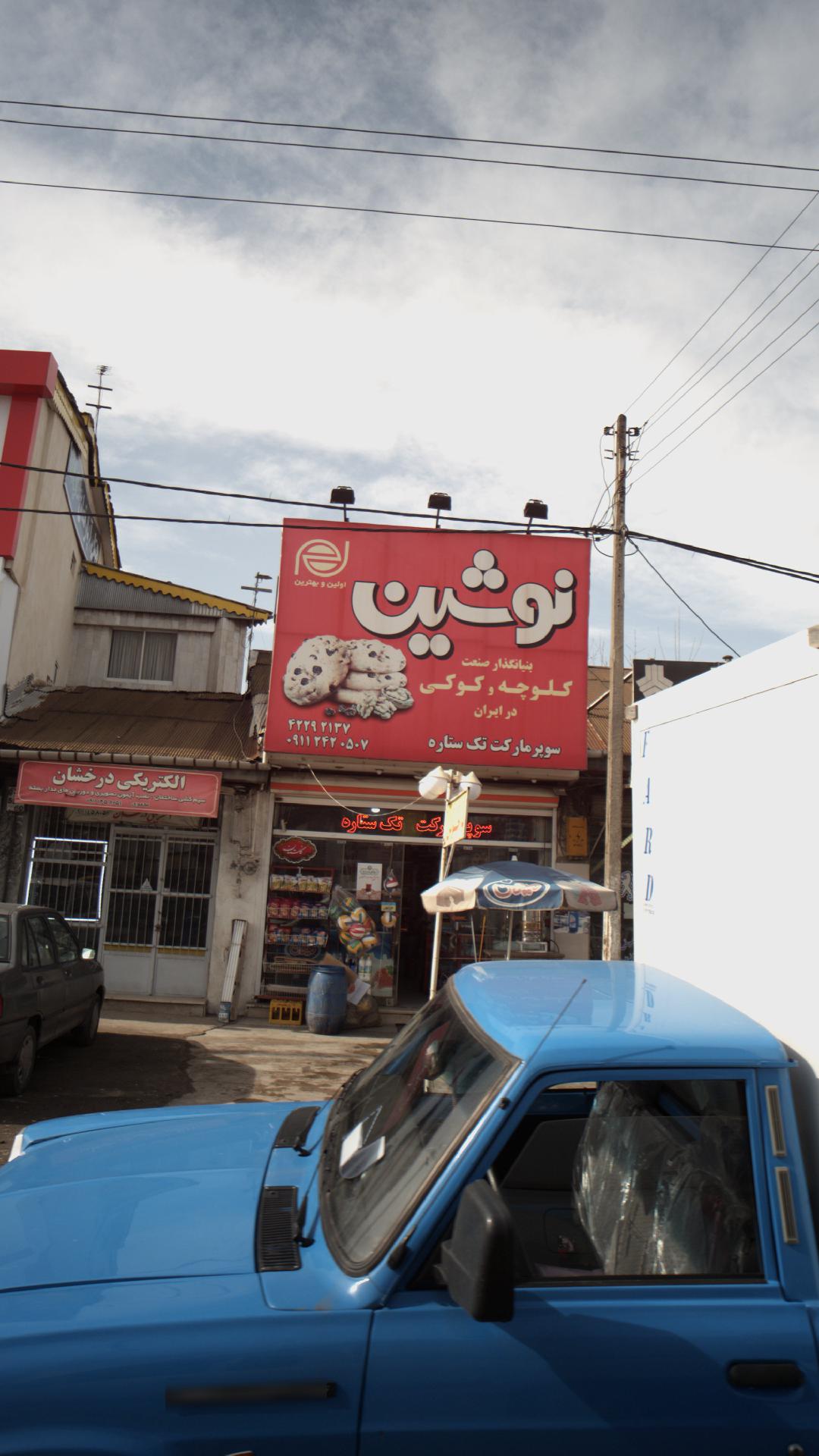 سوپرمارکت تک ستاره