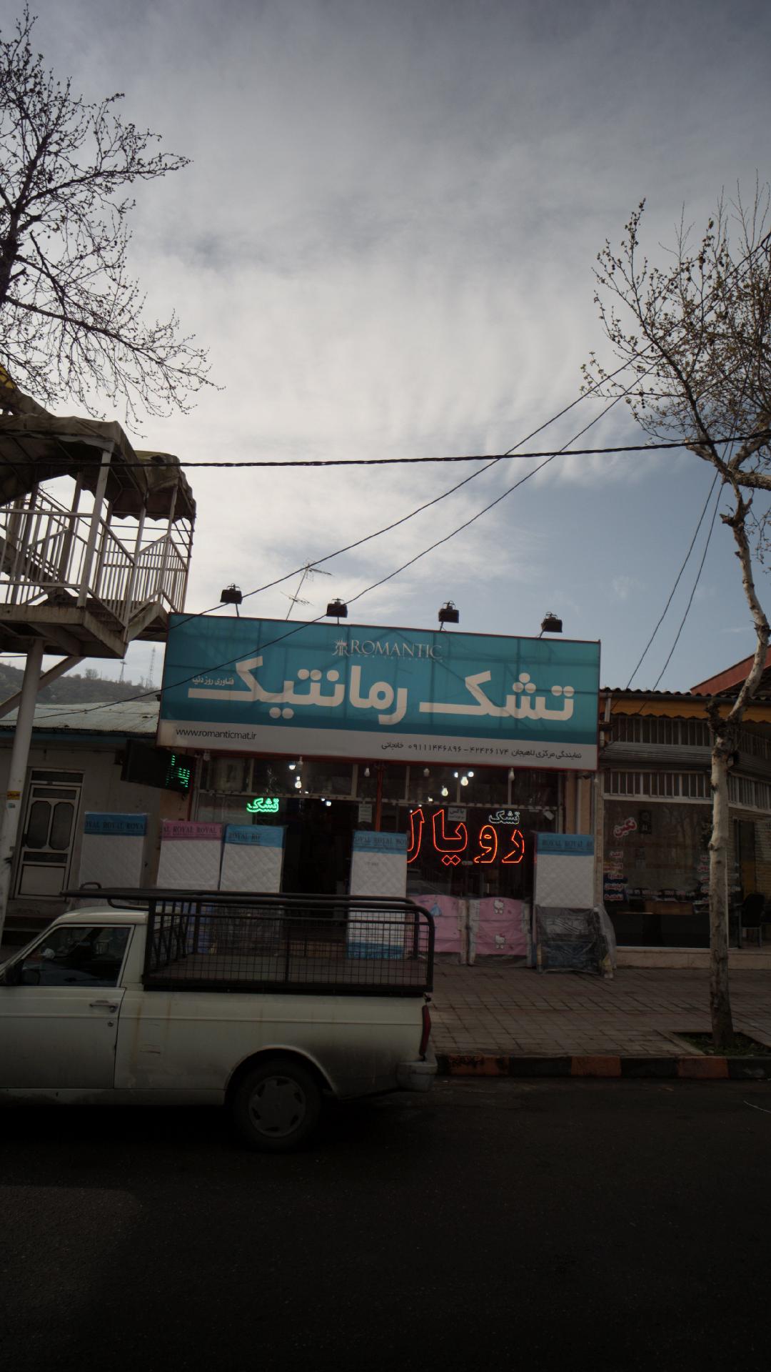 تشک رمانتیک