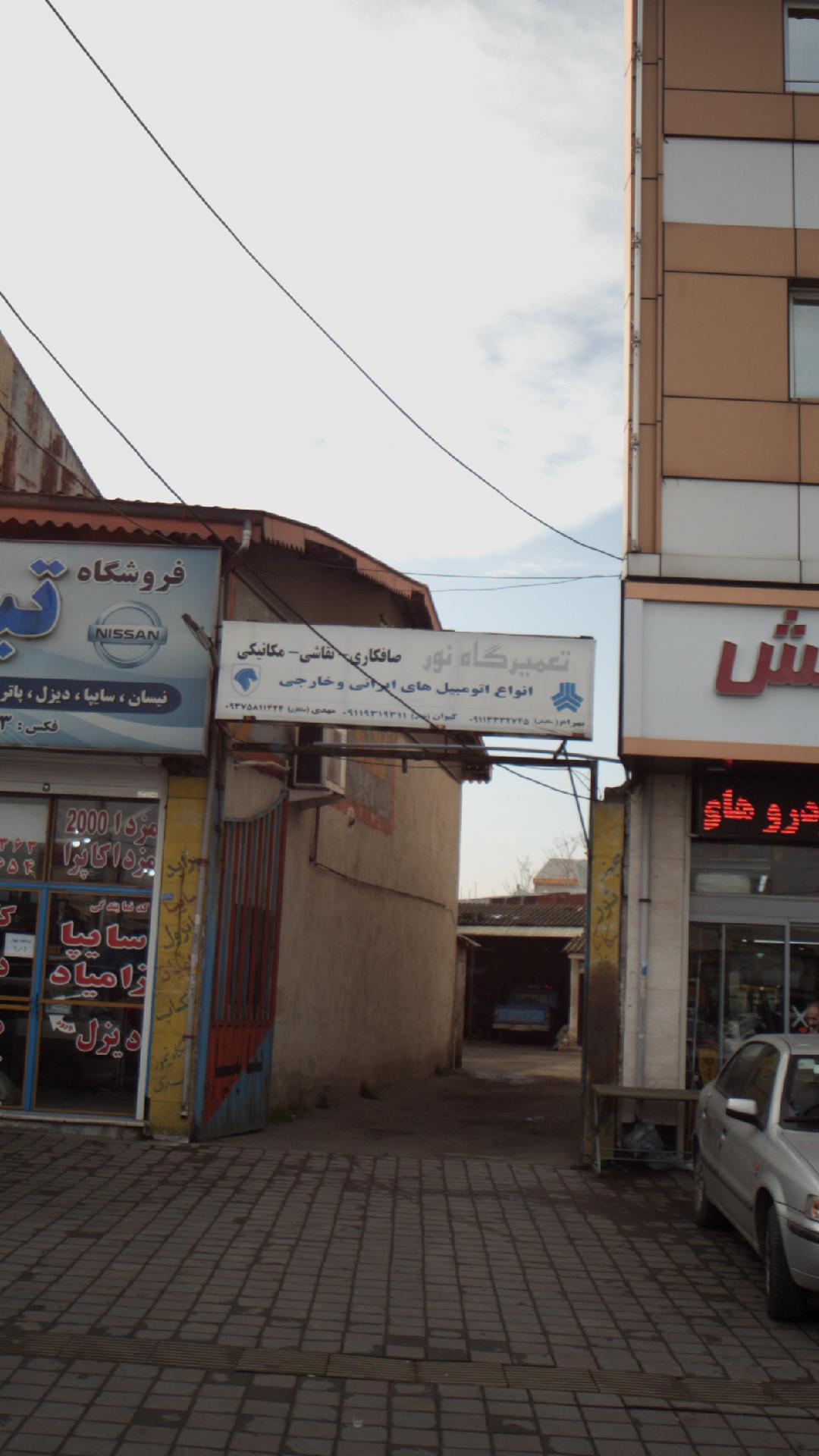 تعمیرگاه نور