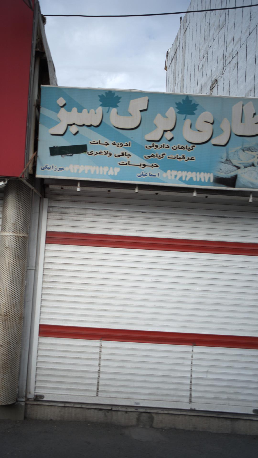 عطاری برگ سبز