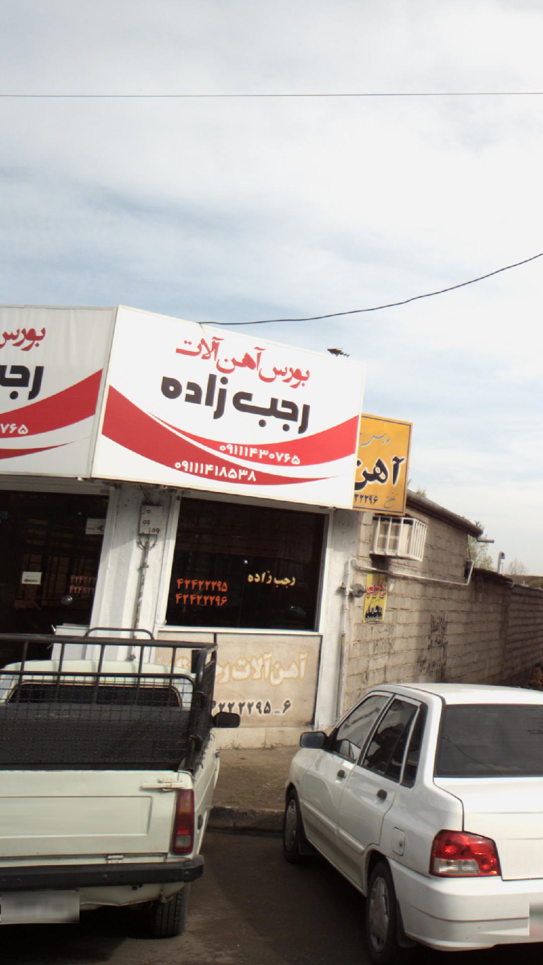 بورس آهن الات رجب زاده