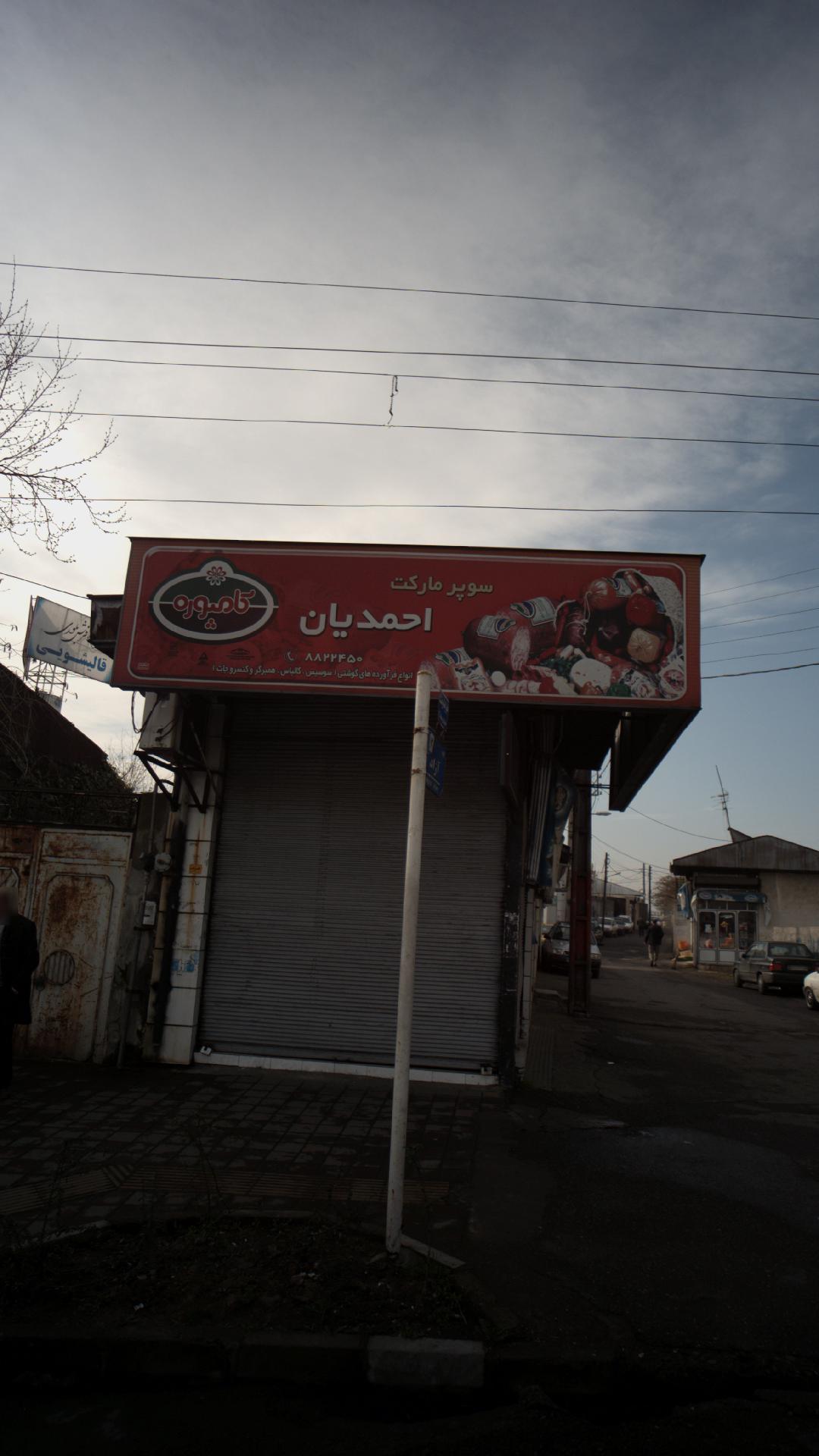 سوپرمارکت احمدیان