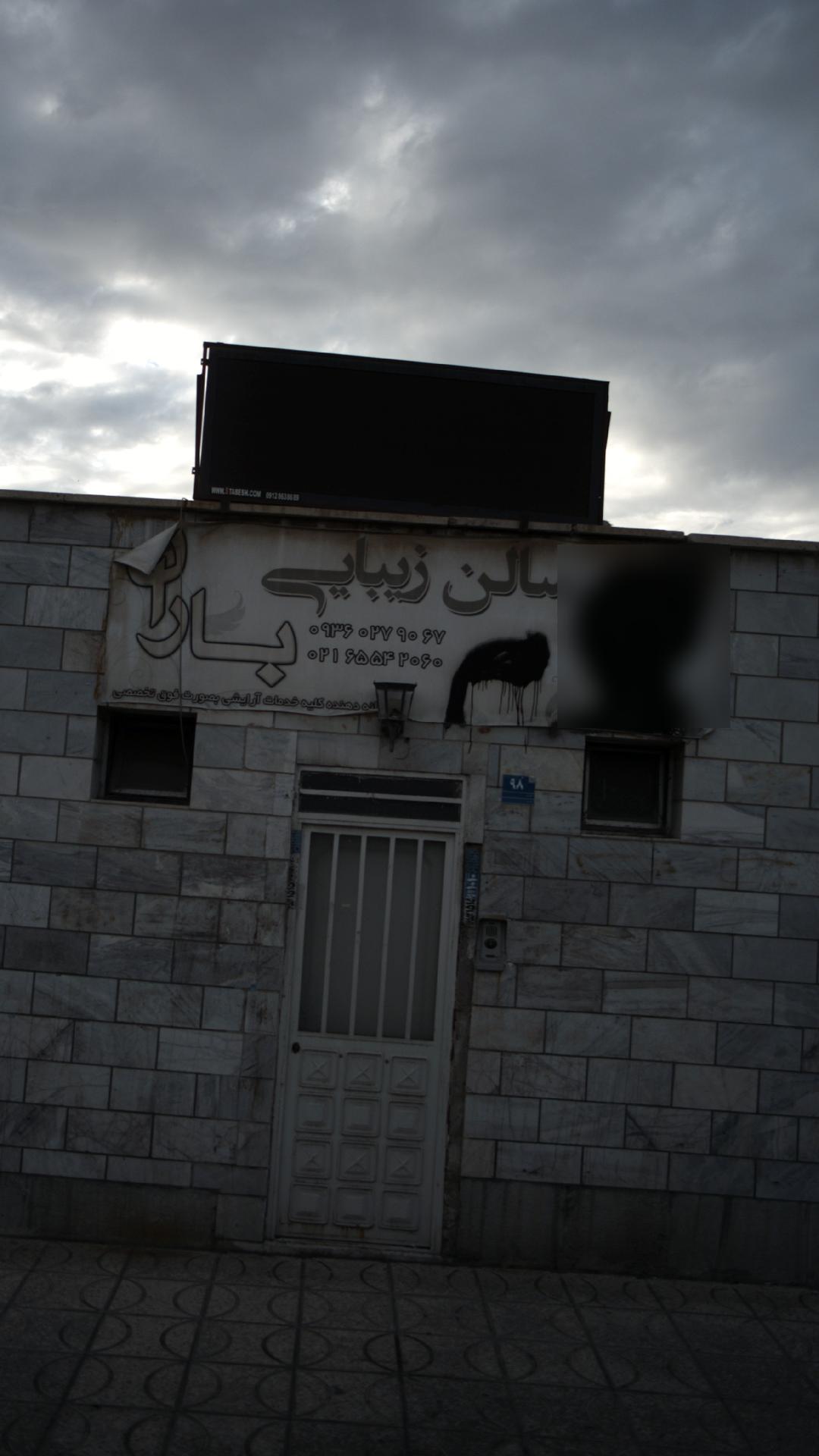 سالن زیبایی باران