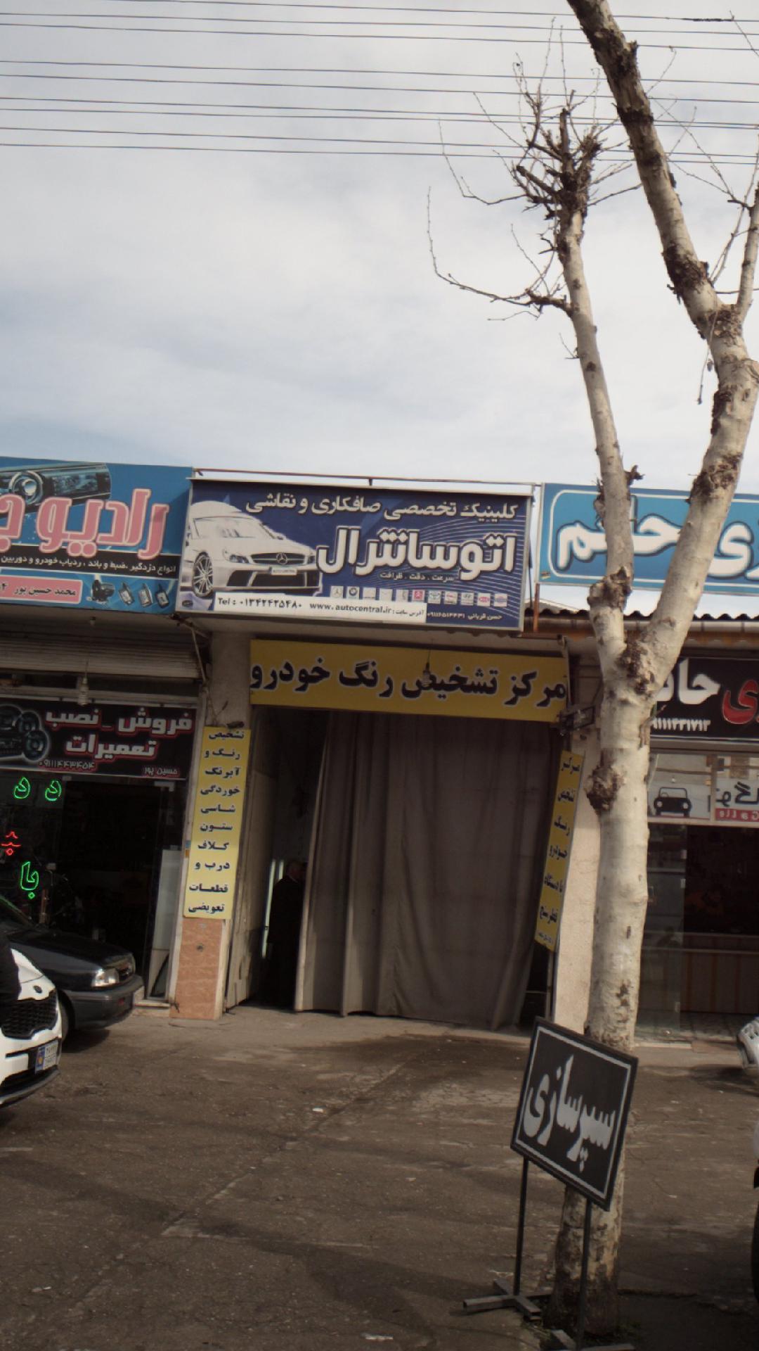کلینیک تخصصی صافکاری و نقاشی اتو سانترال