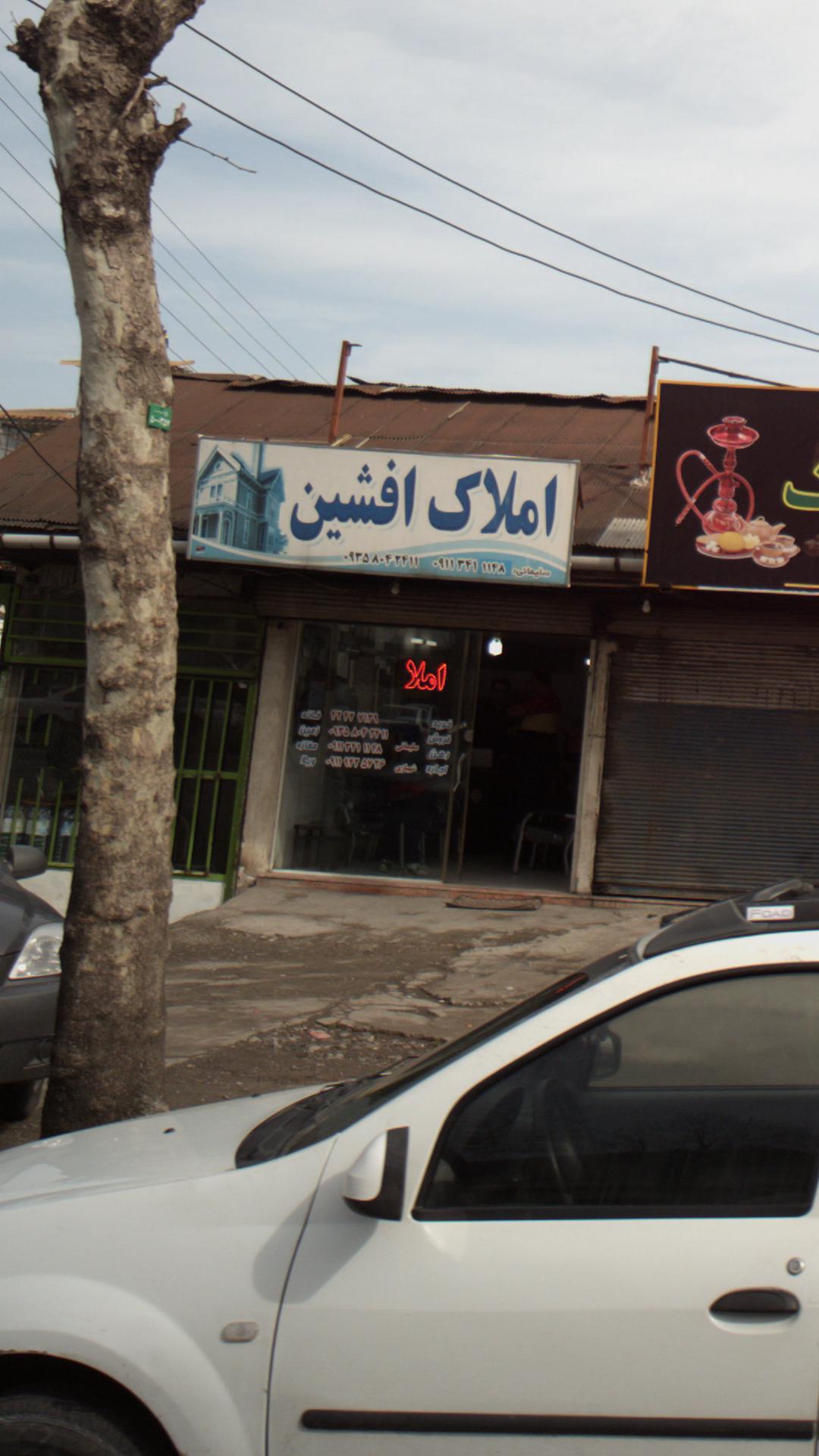 املاک افشین