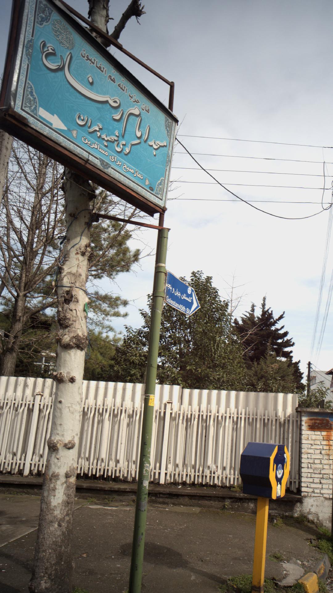 مسجد امام رضا