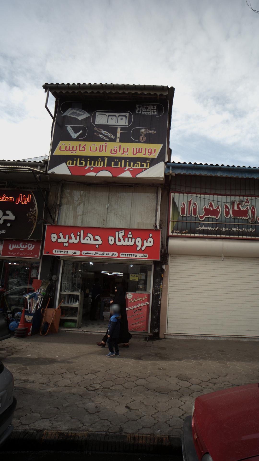 فروشگاه جهاندیده