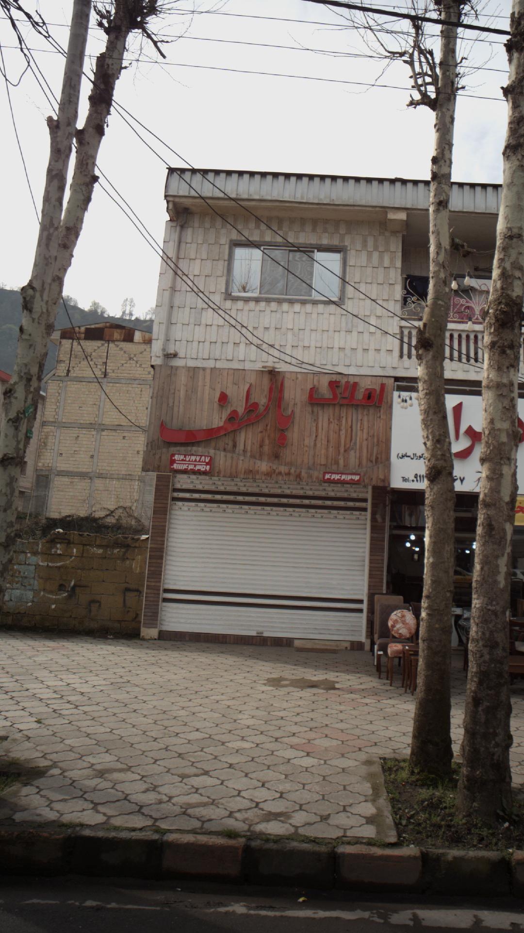 املاک بالطف