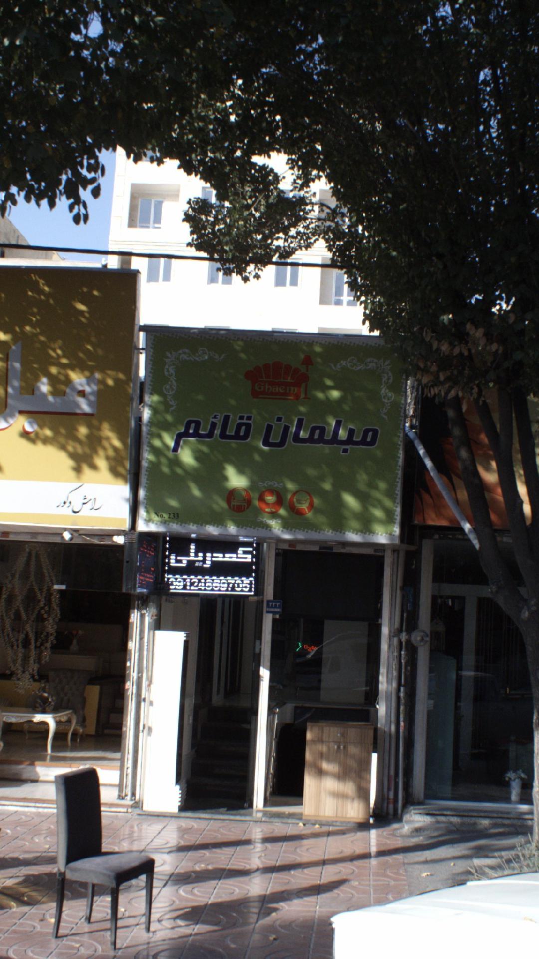 مبلمان قائم