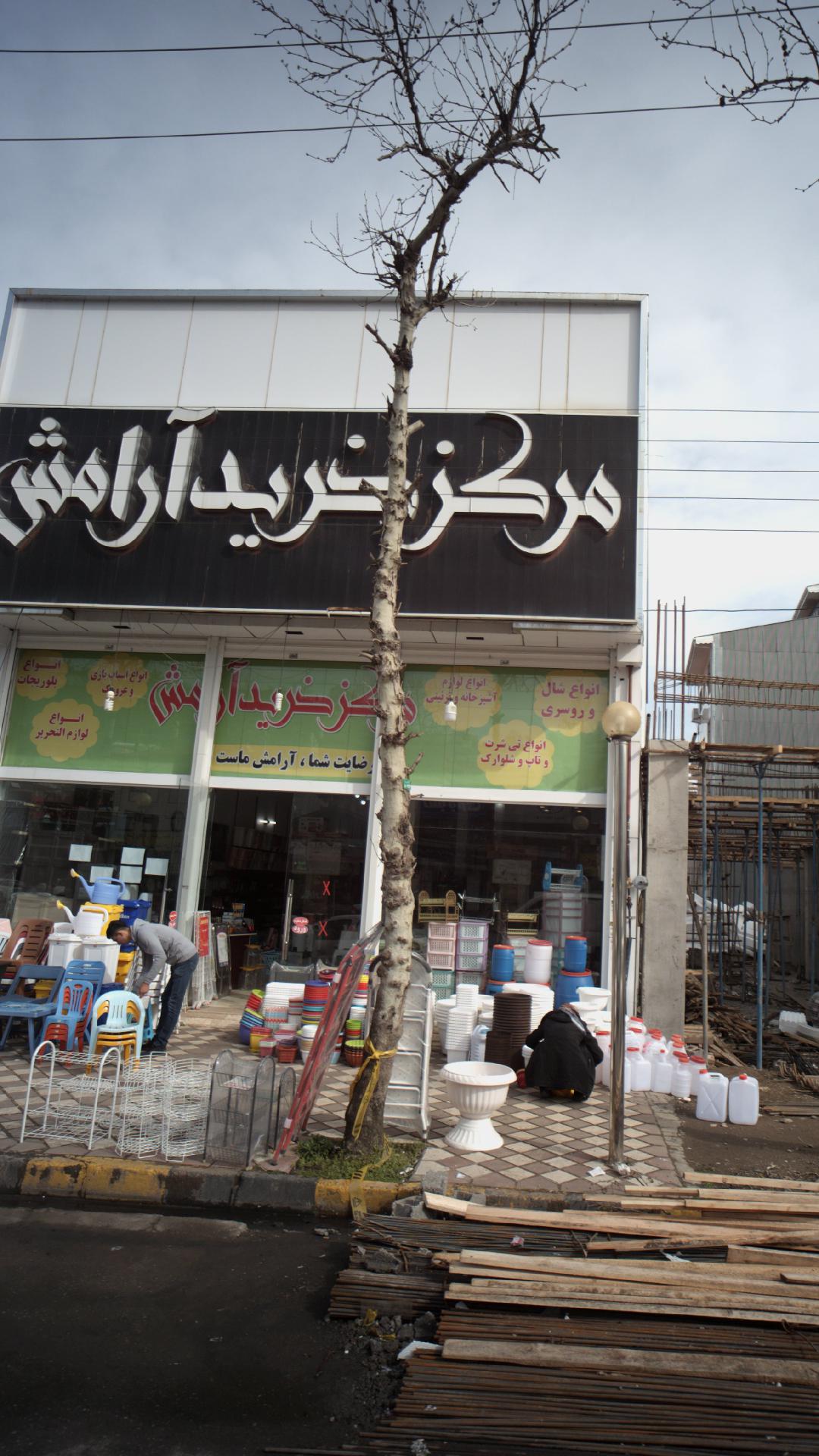 مرکز خرید آرامش
