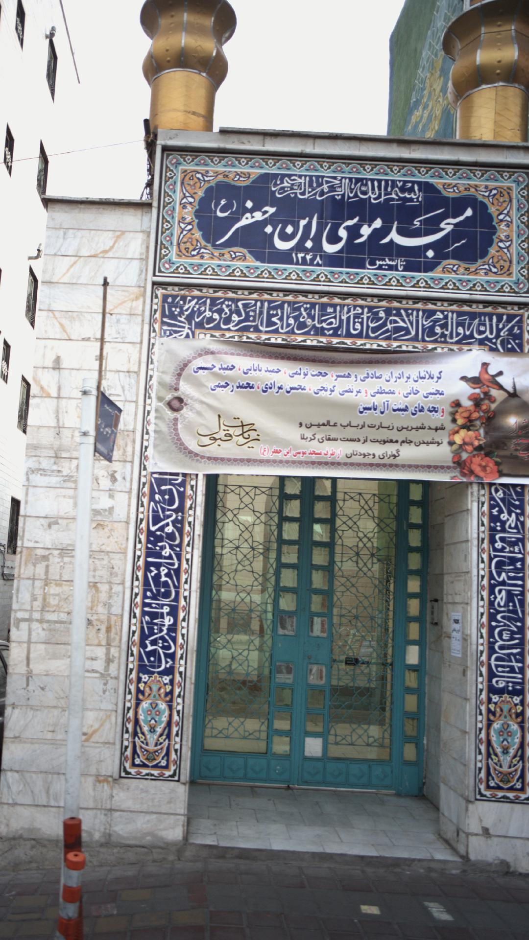 مسجد موسی بن جعفر ع
