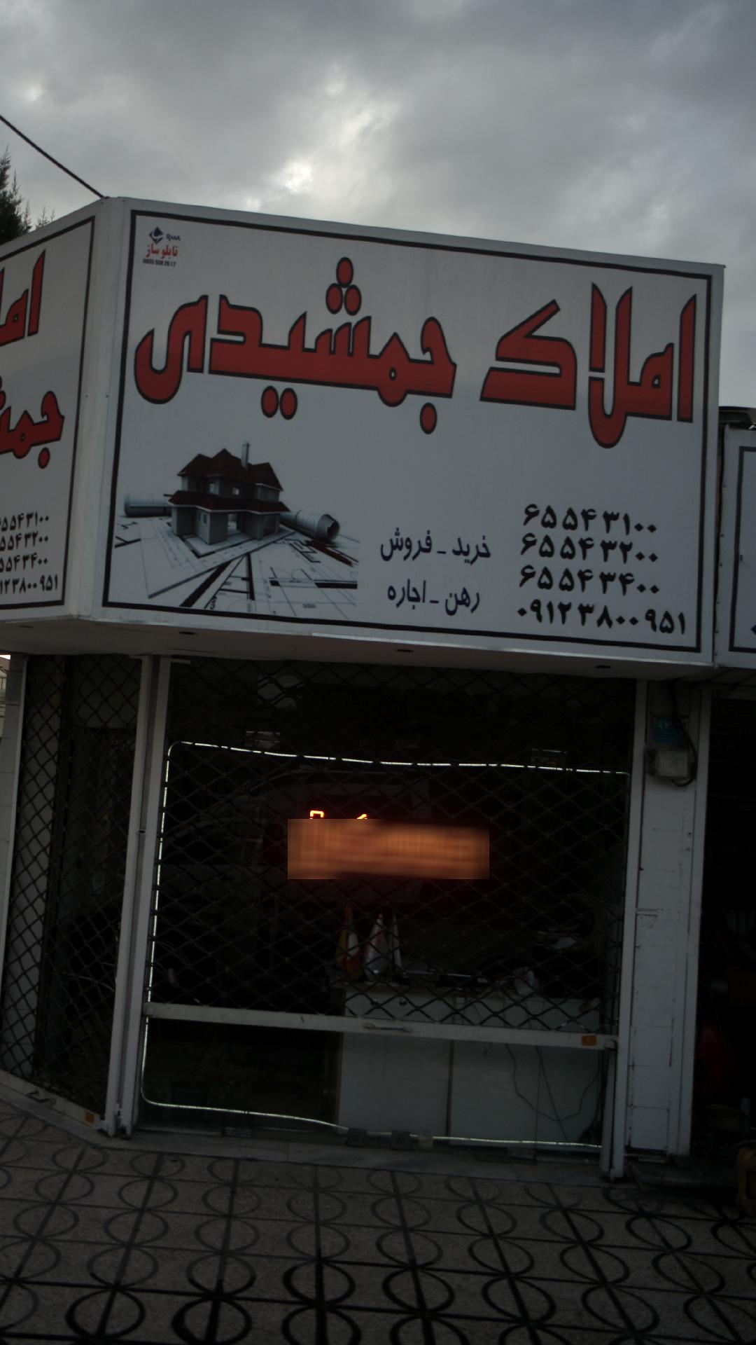 املاک جمشیدی