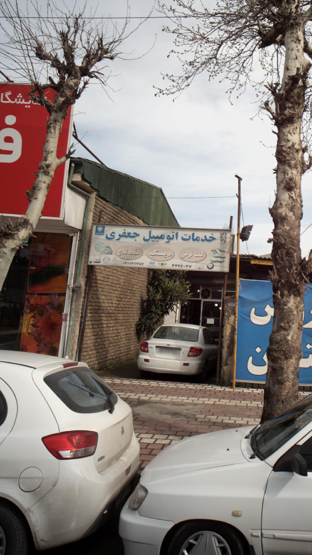 خدمات اتومبیل جعفری
