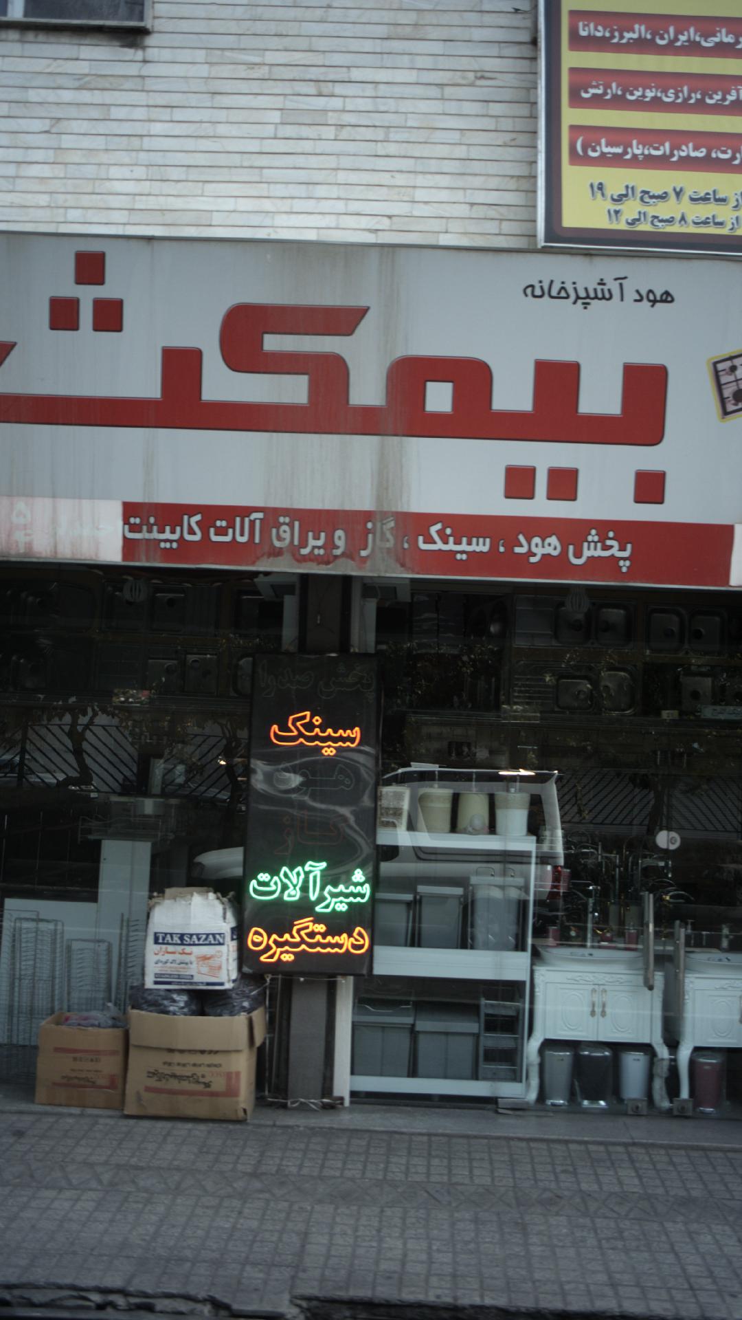 هود بیمکث