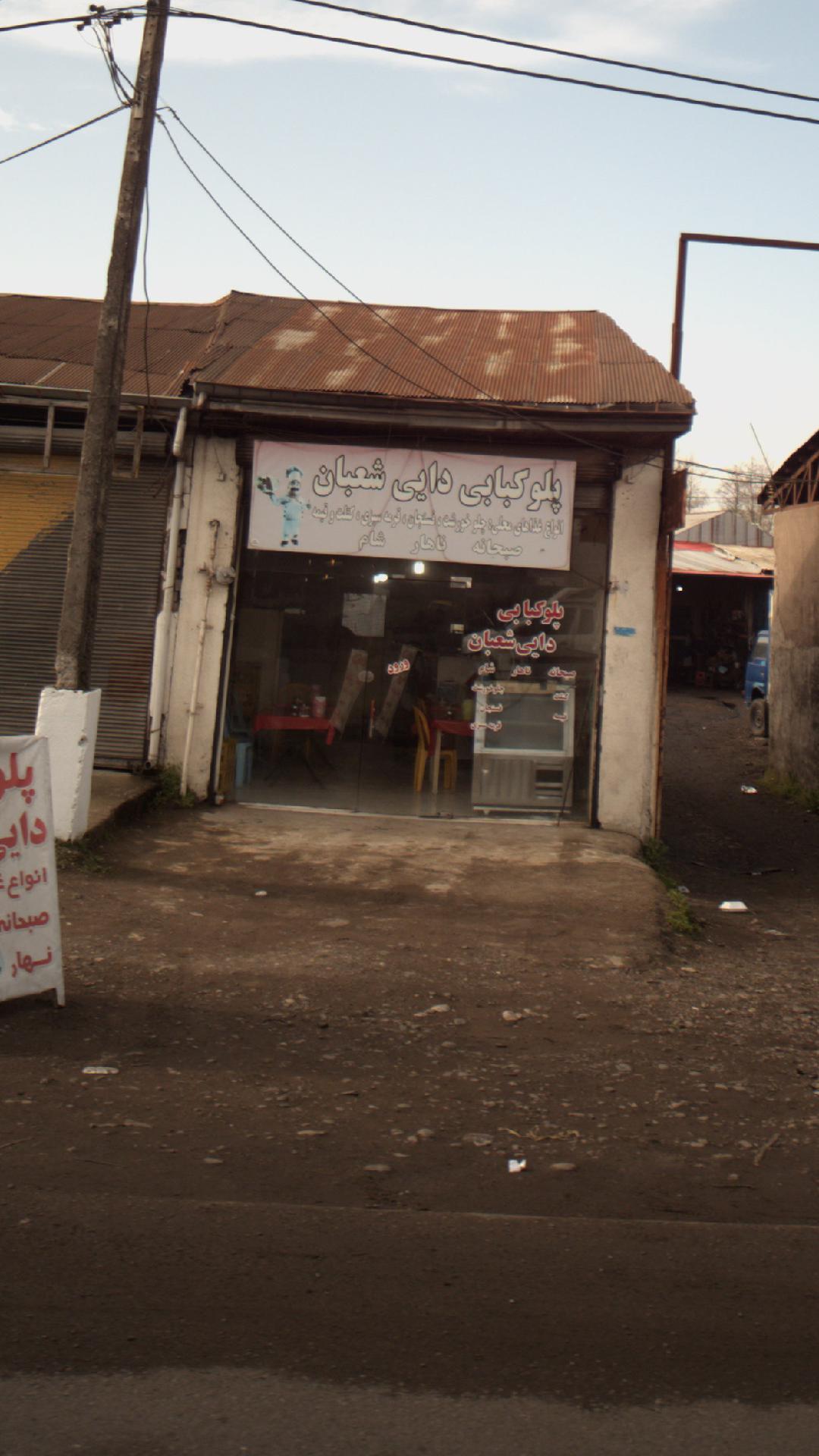 پلوکبابی دایی شعبان