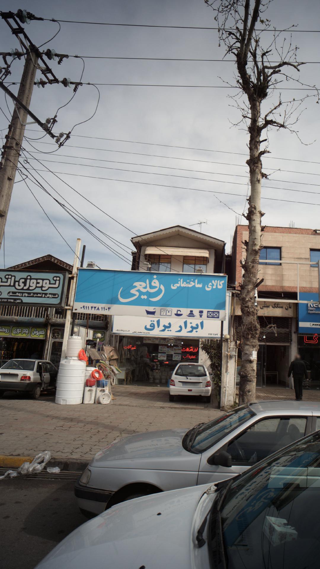 کالای ساختمانی رفیعی