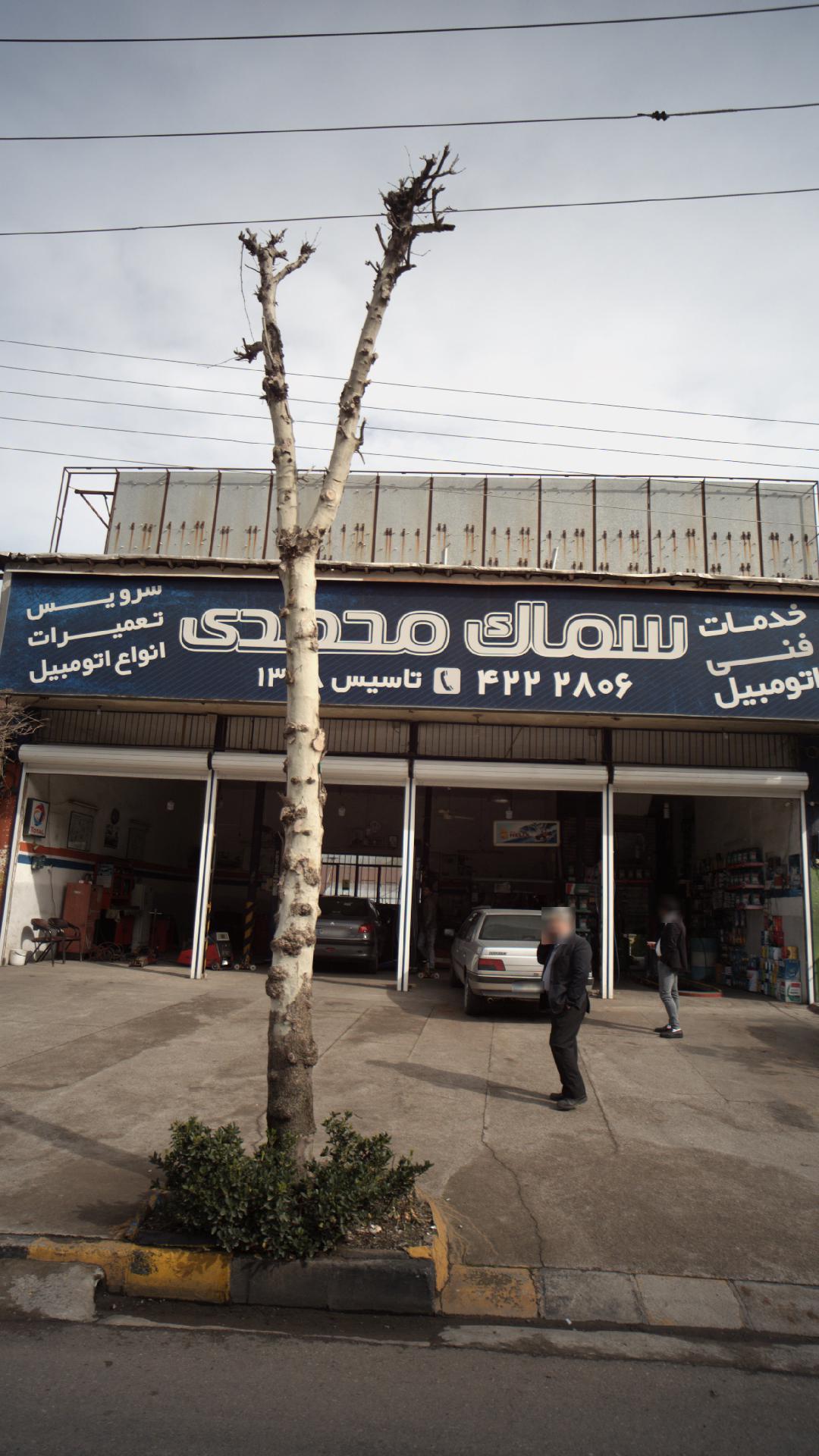 خدمات فنی اتومبیل سماک محمدی