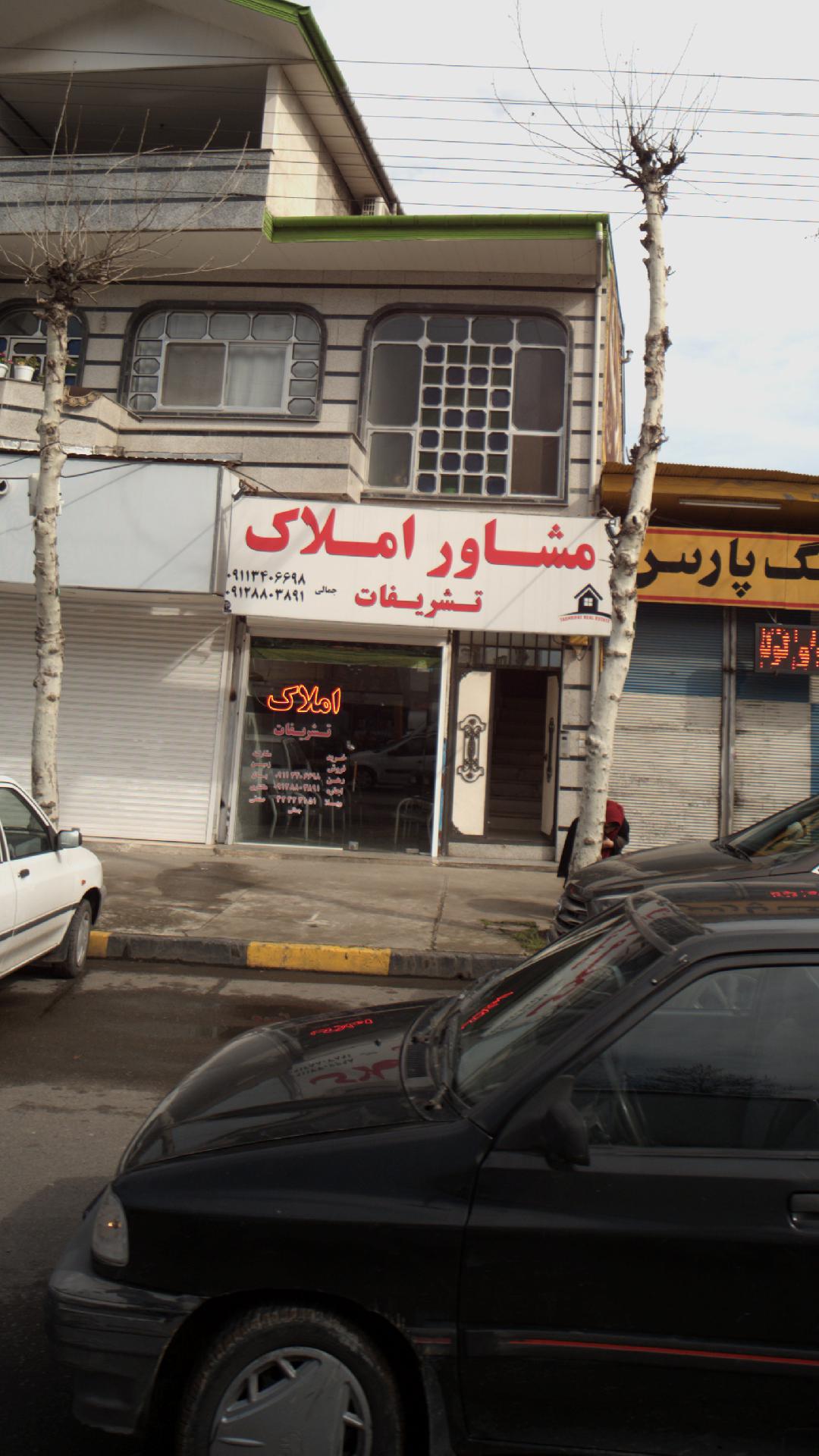 مشاور املاک تشریفات