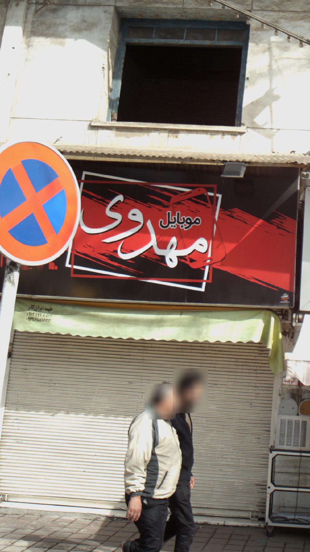 موبایل مهدوی