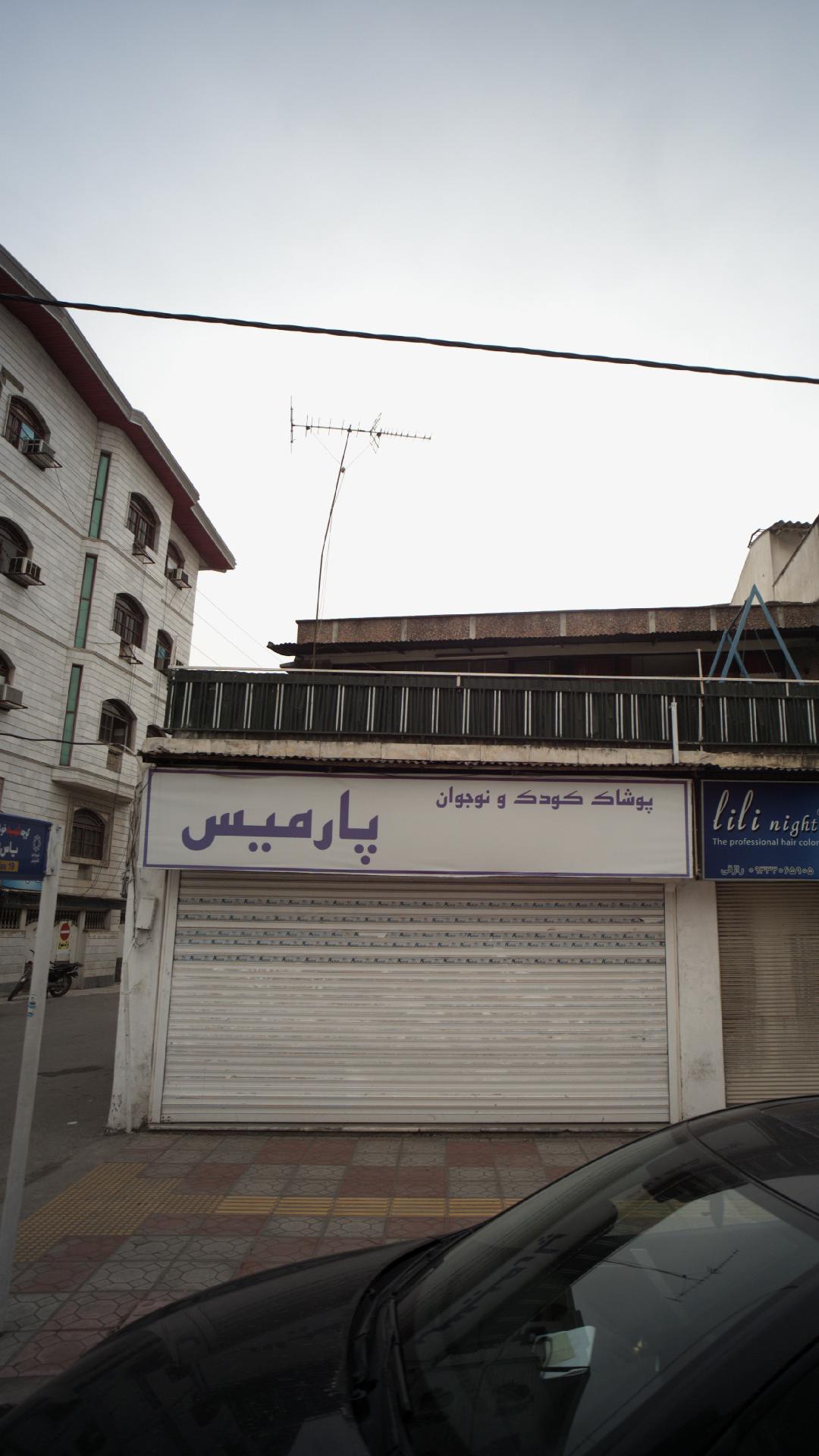 پوشاک کودک و نوجوان پارمیس
