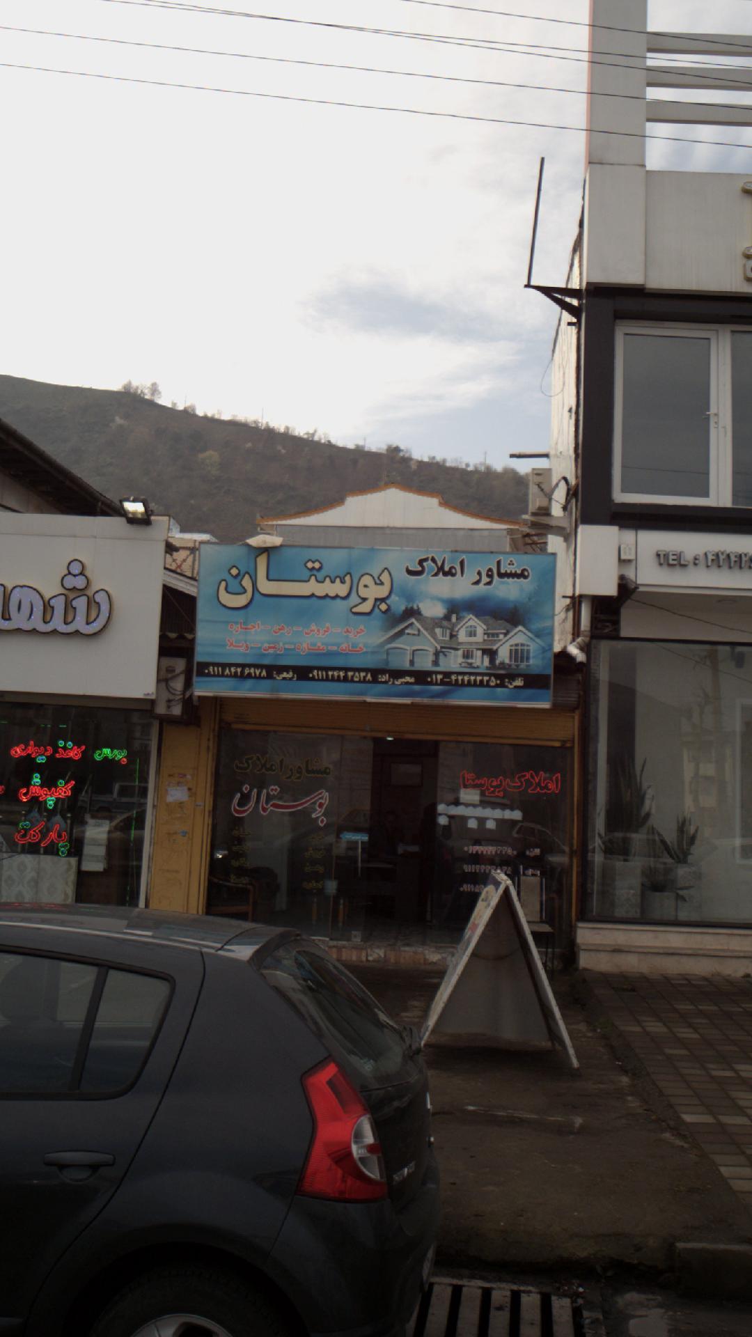 مشاور املاک بوستان