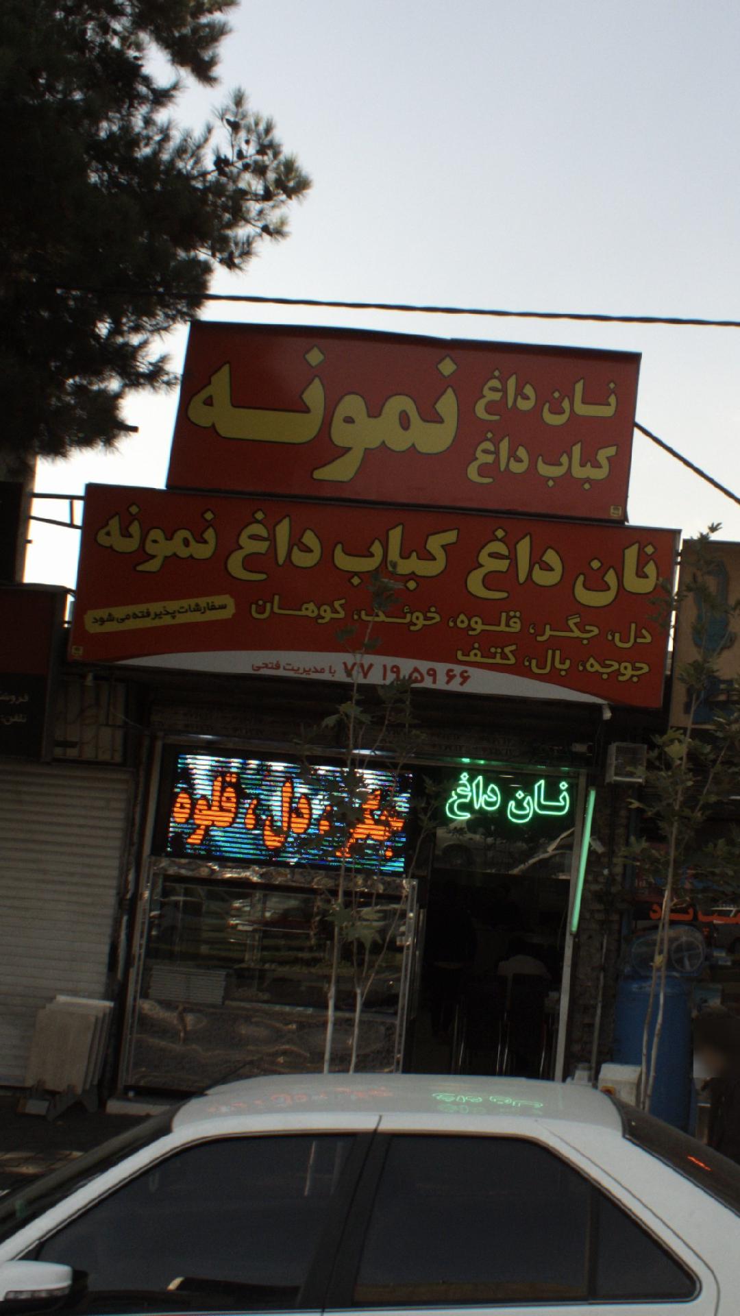 نان داغ کباب داغ نمونه