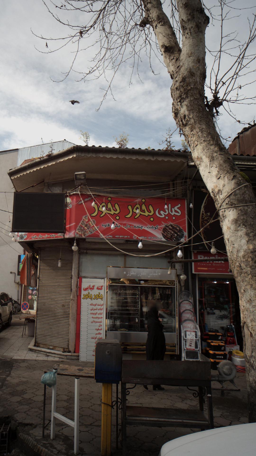 کبابی بخور بخور