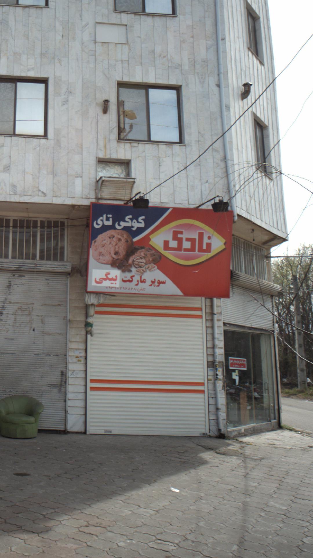 سوپرمارکت بیگی