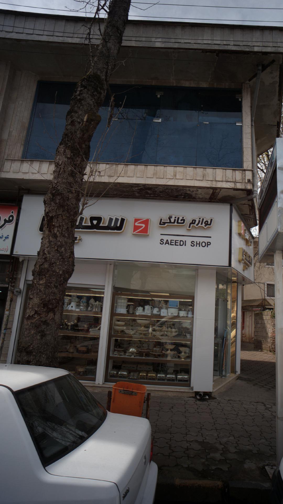 لوازم خانگی سعید