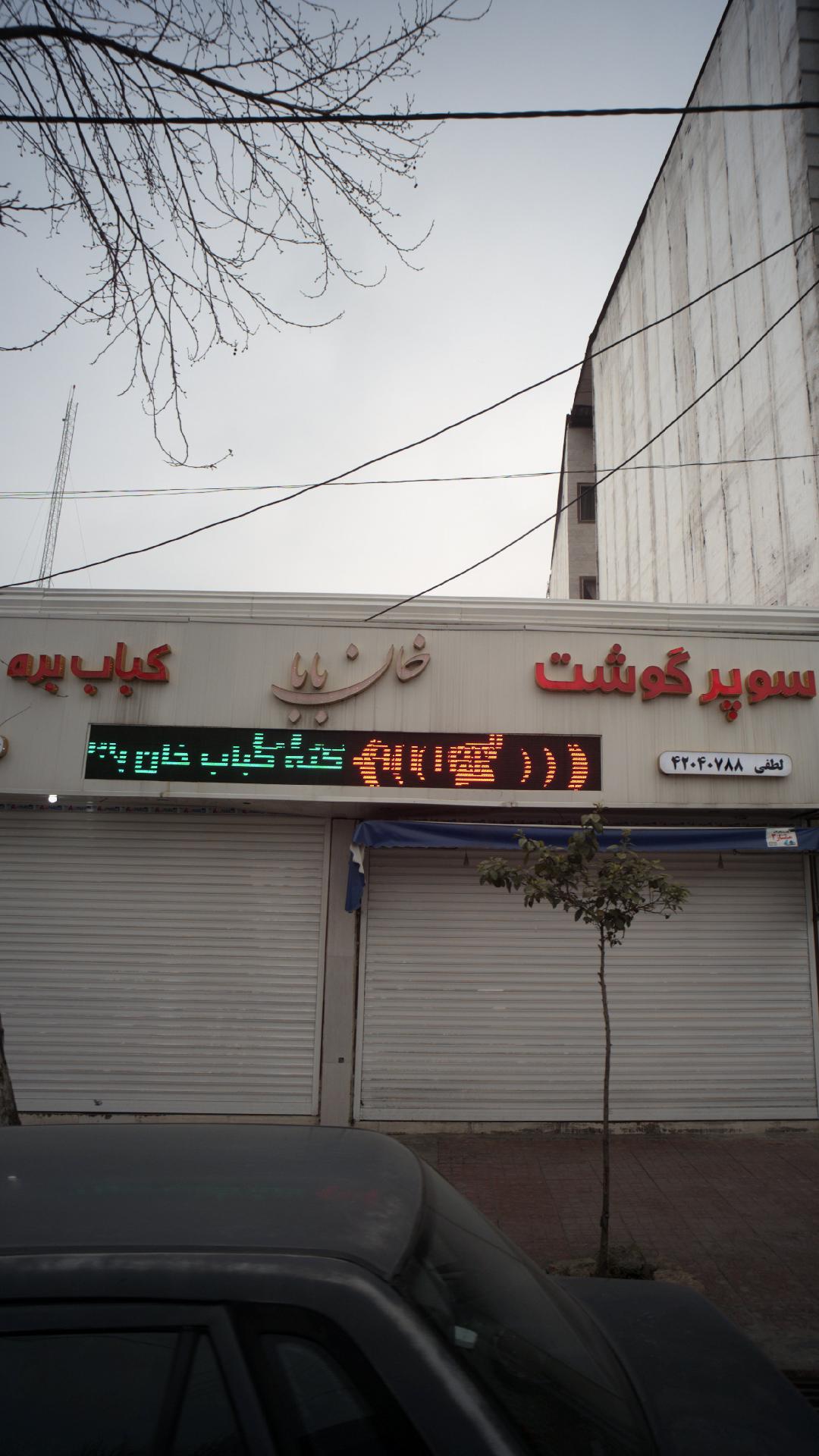 کته کباب خان بابا