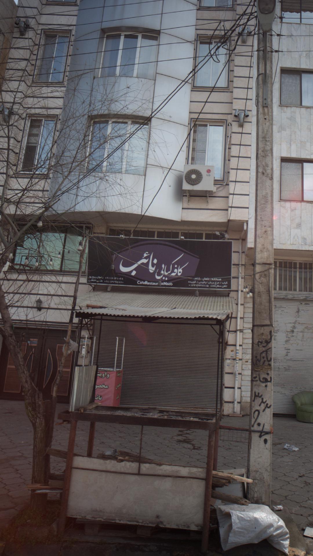 کافه کبابی نائب