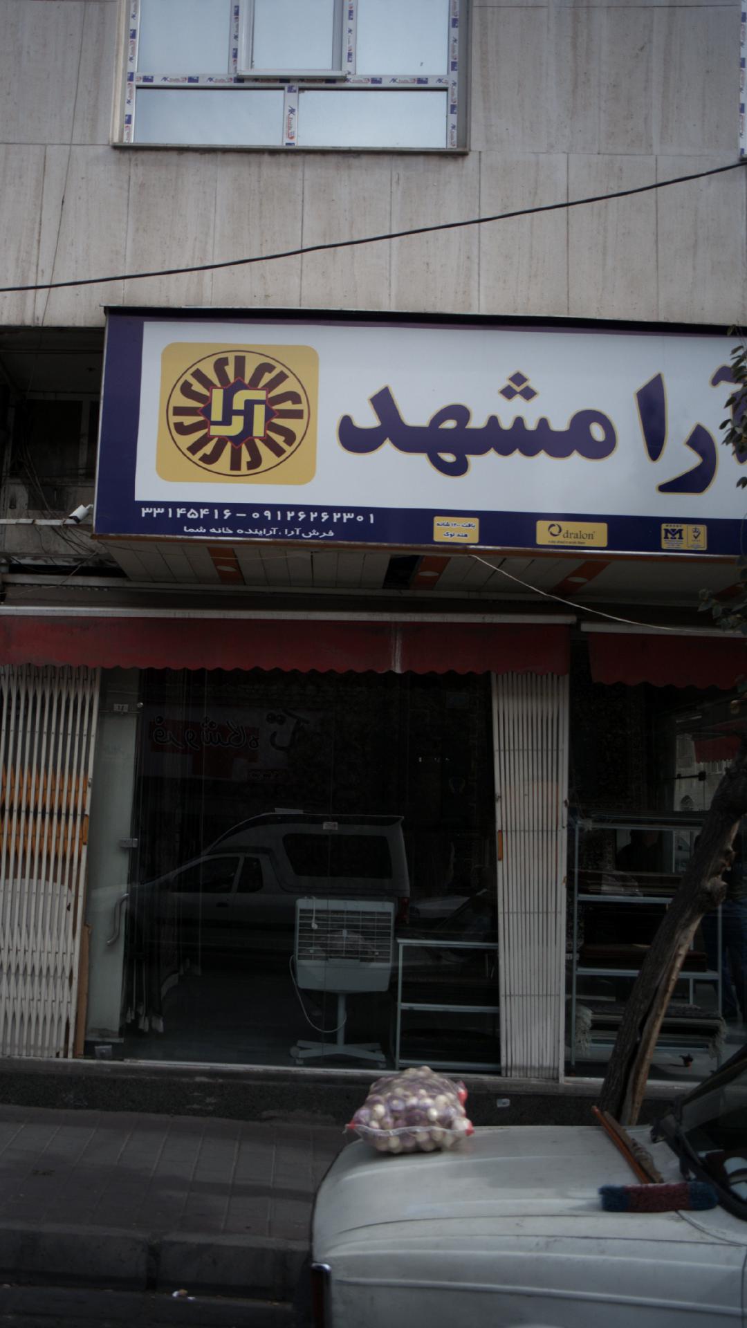 فرش آرا مشهد