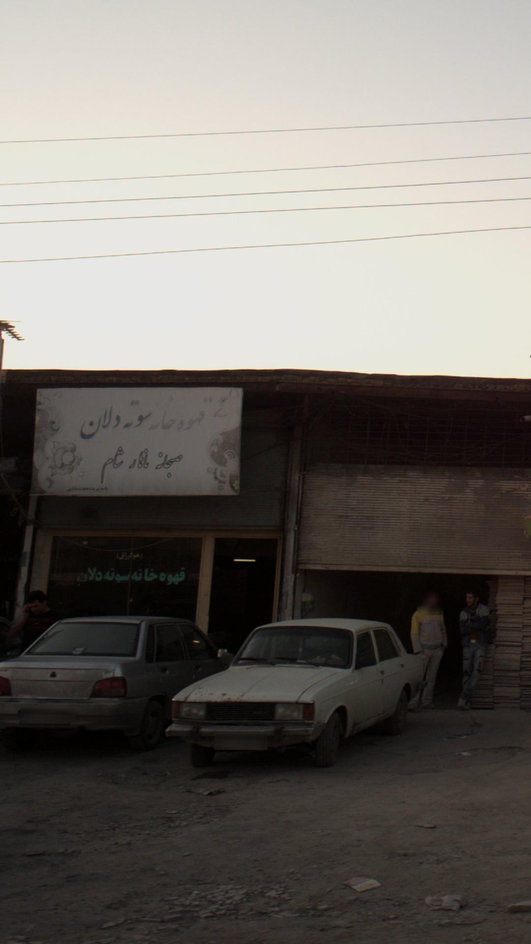 قهوه خانه سوته دلان