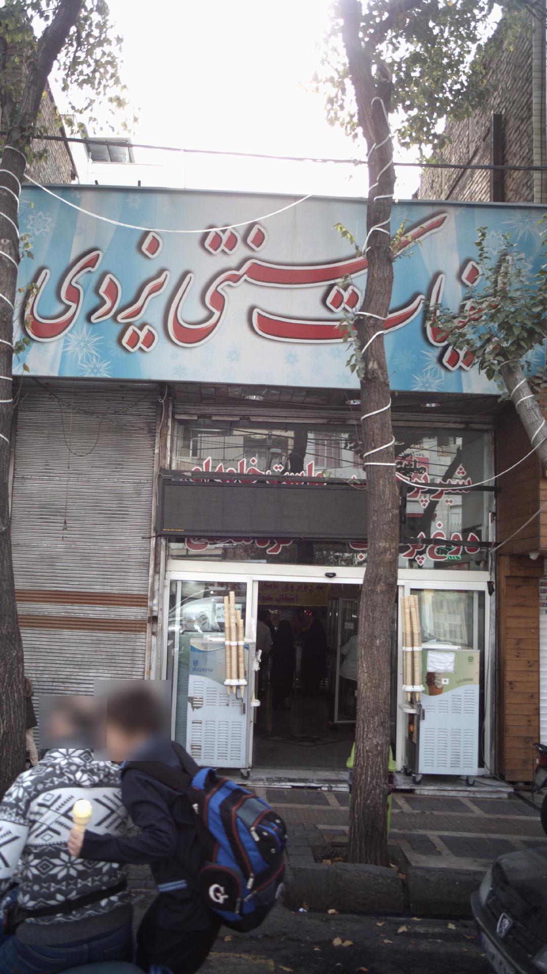 لبنیات سنتی یزدی