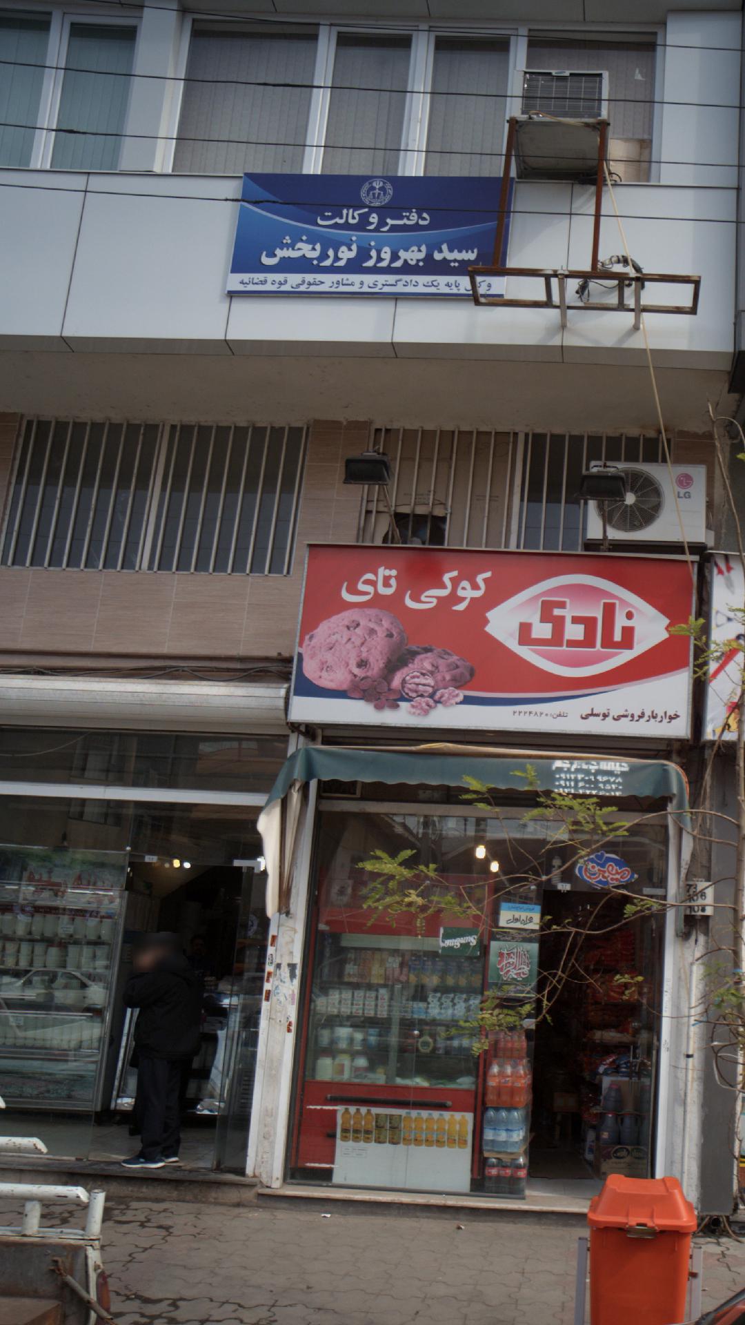 سید بهروز نوربخش