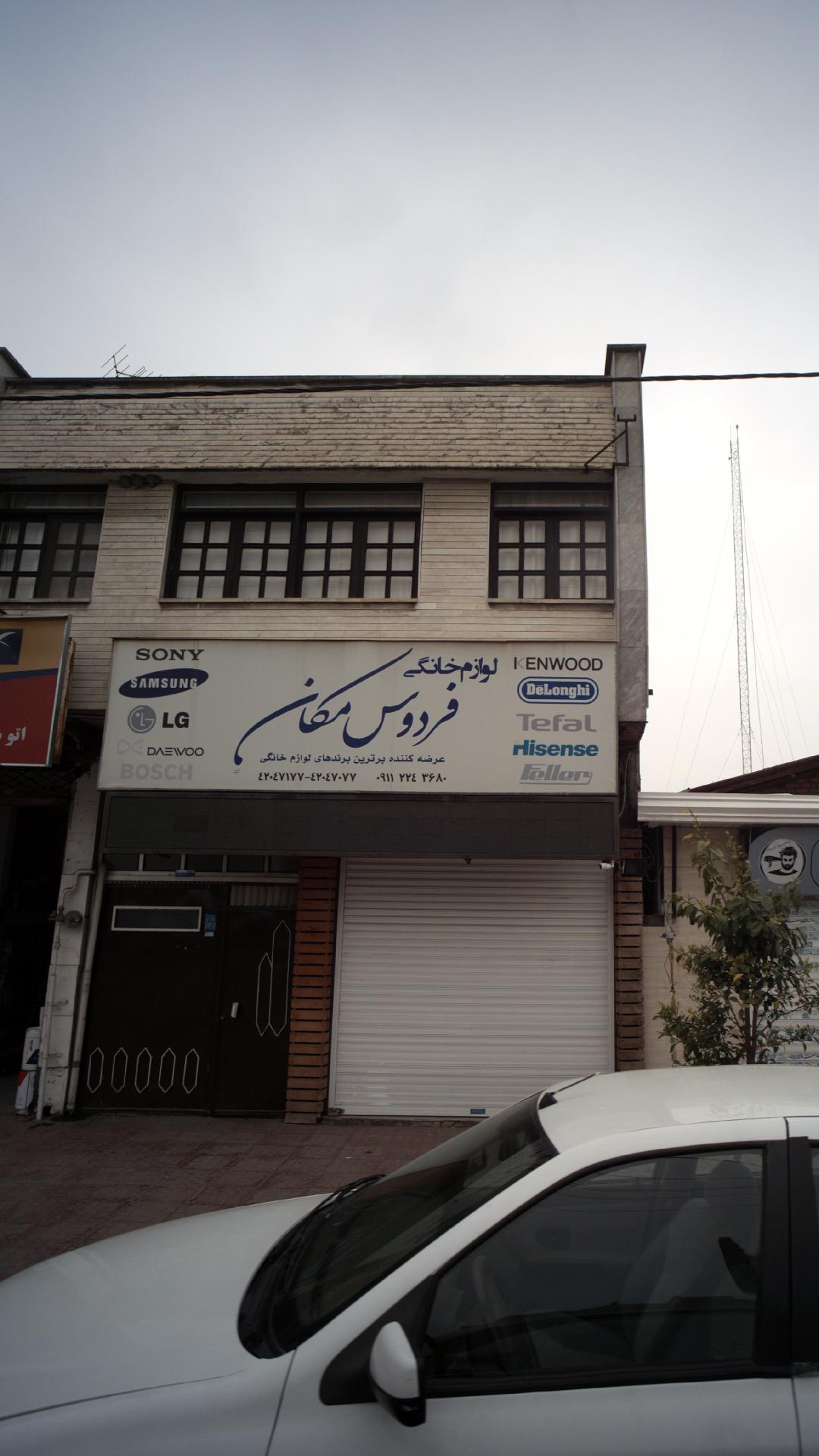 لوازم خانگی فردوس مکان