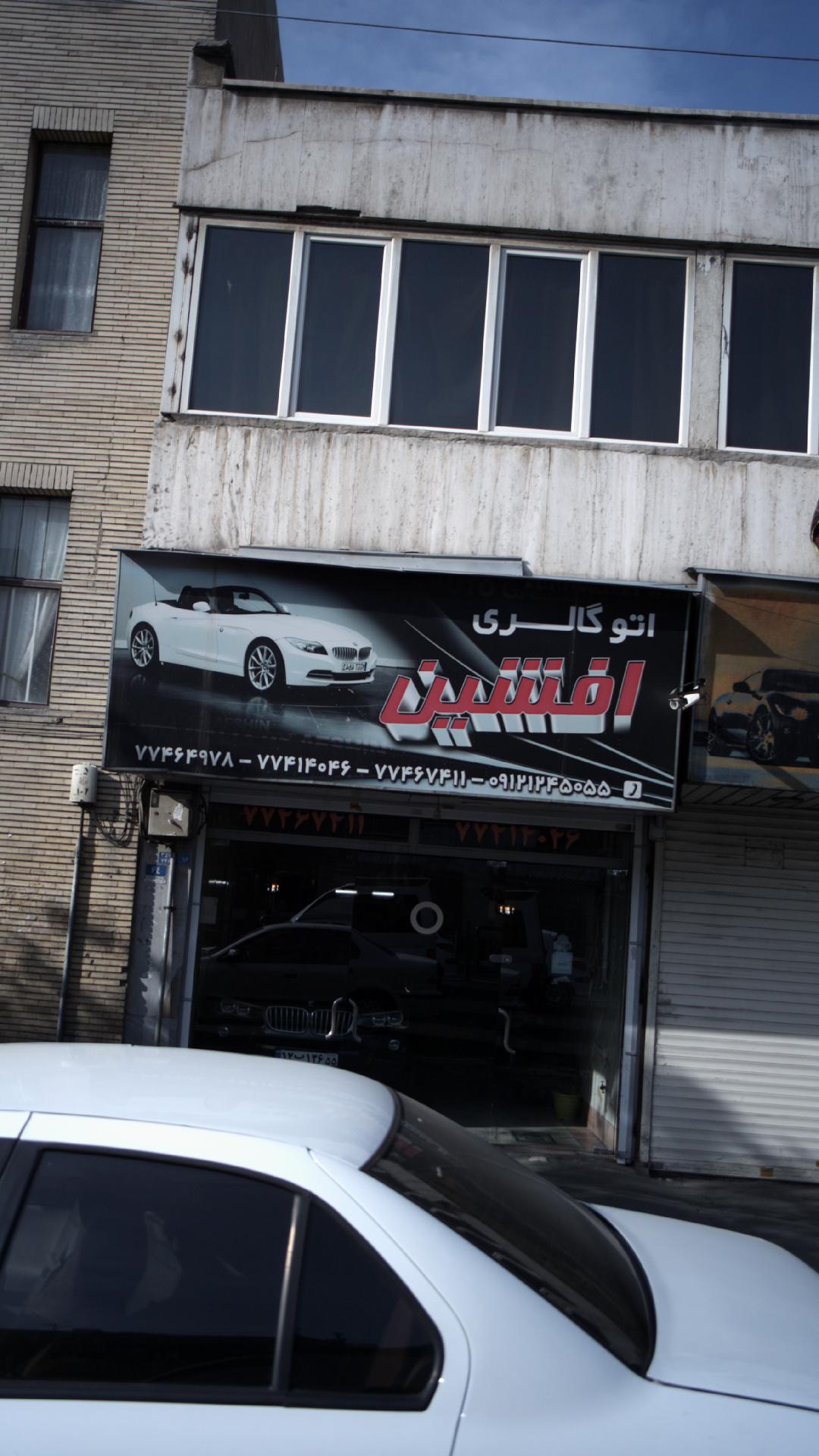 اتو گالری افشین
