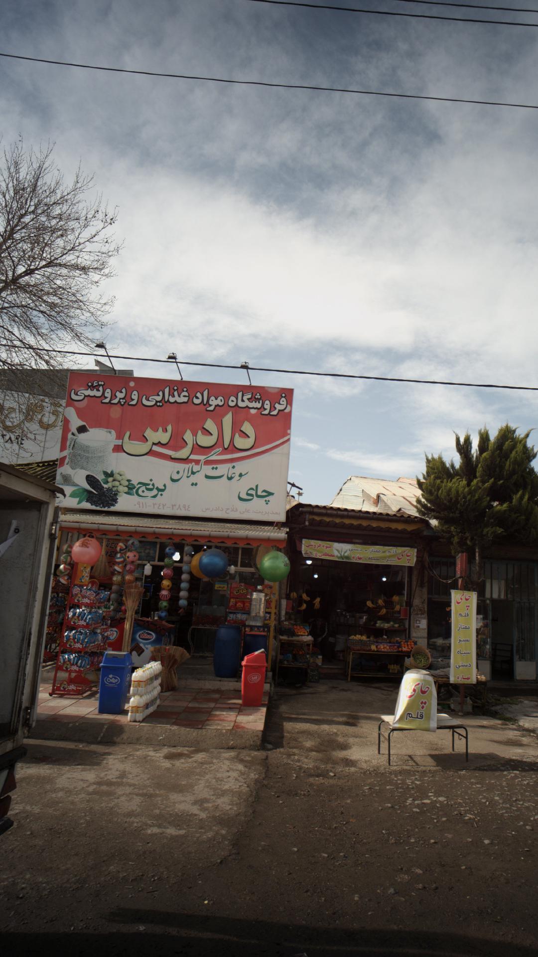 فروشگاه مواد غذایی و پروتئنی دادرس