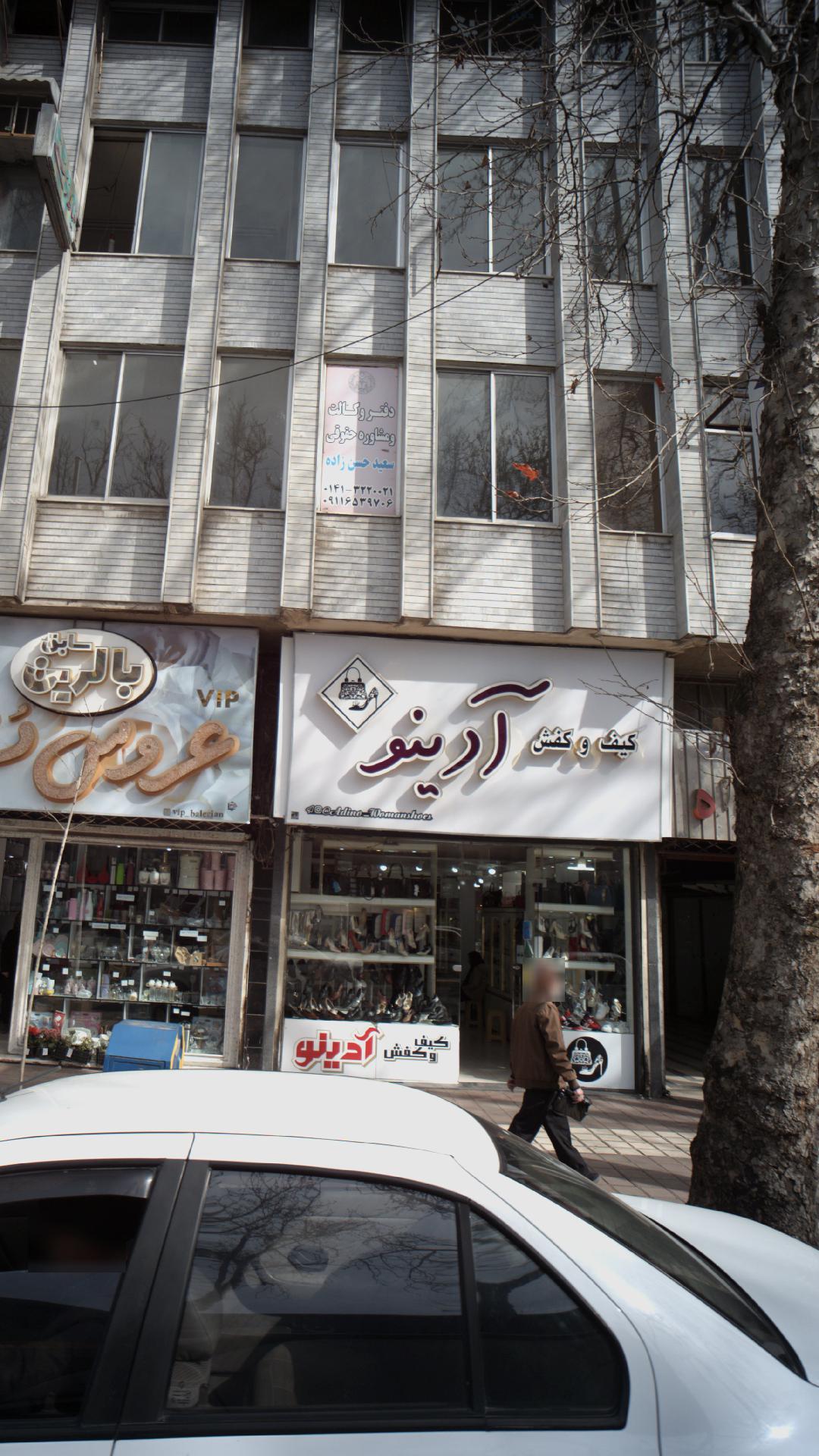 کیف و کفش آدینو