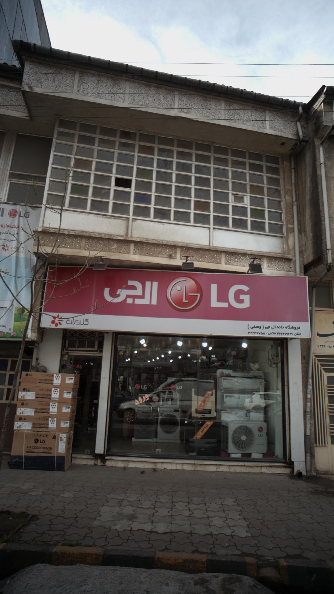 فروشگاه خانه ال جی (وصفی)