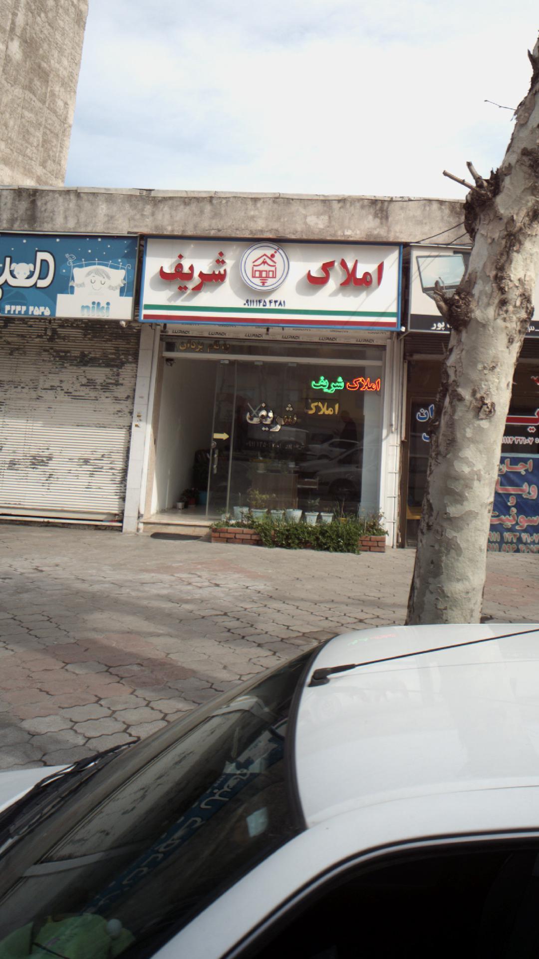 مشاور املاک شریف