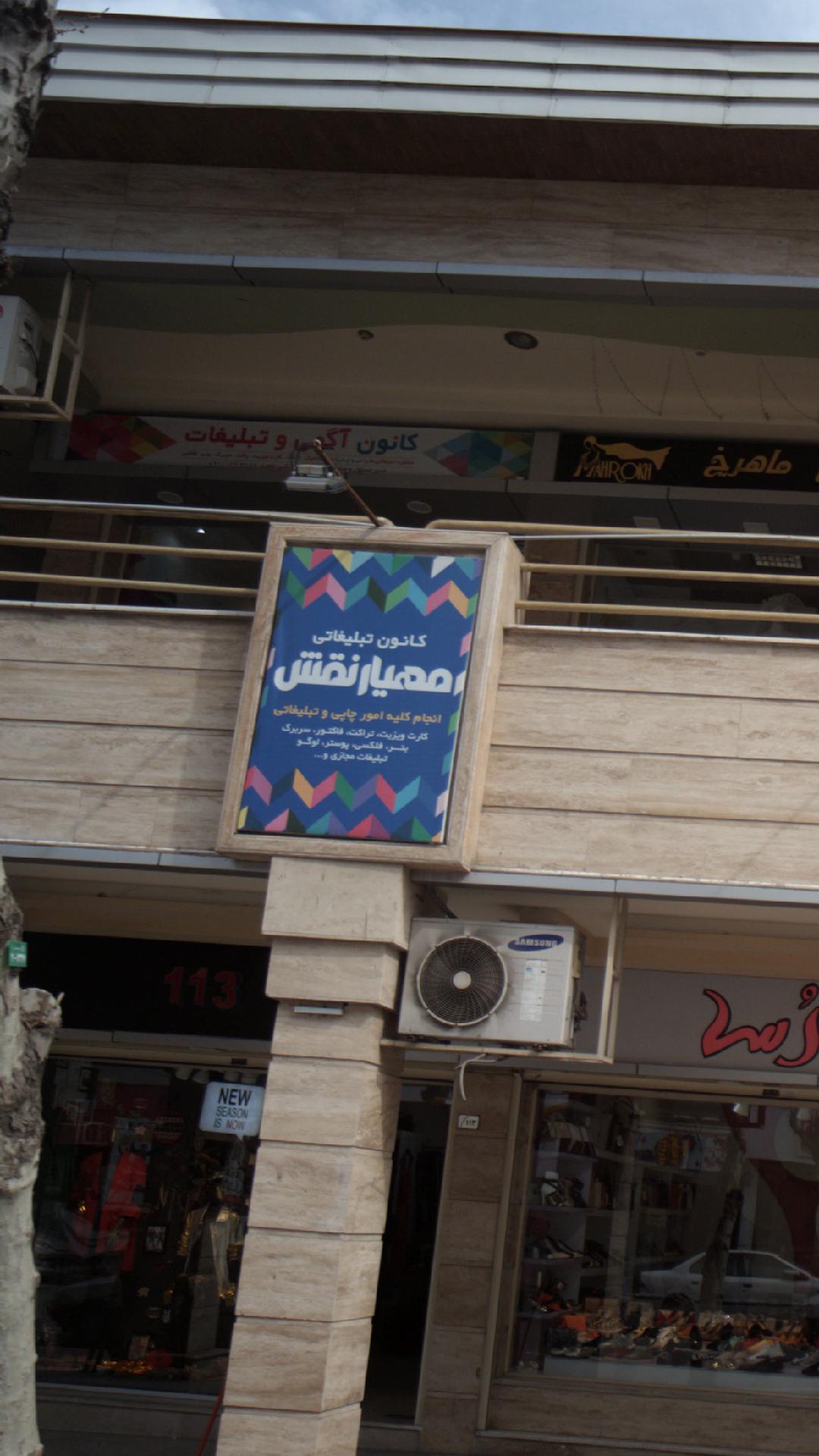 کانون تبلیغاتی مهیار نقش
