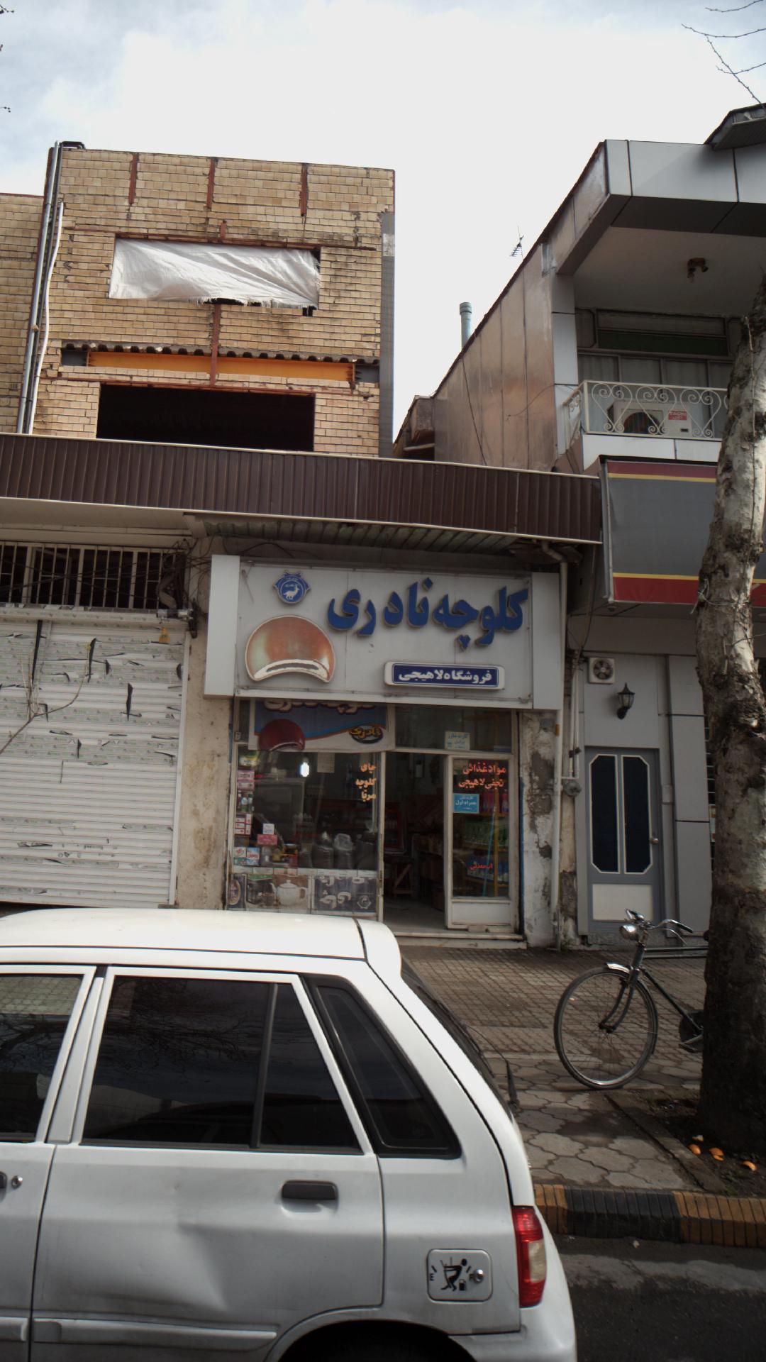 فروشگاه لاهیجی