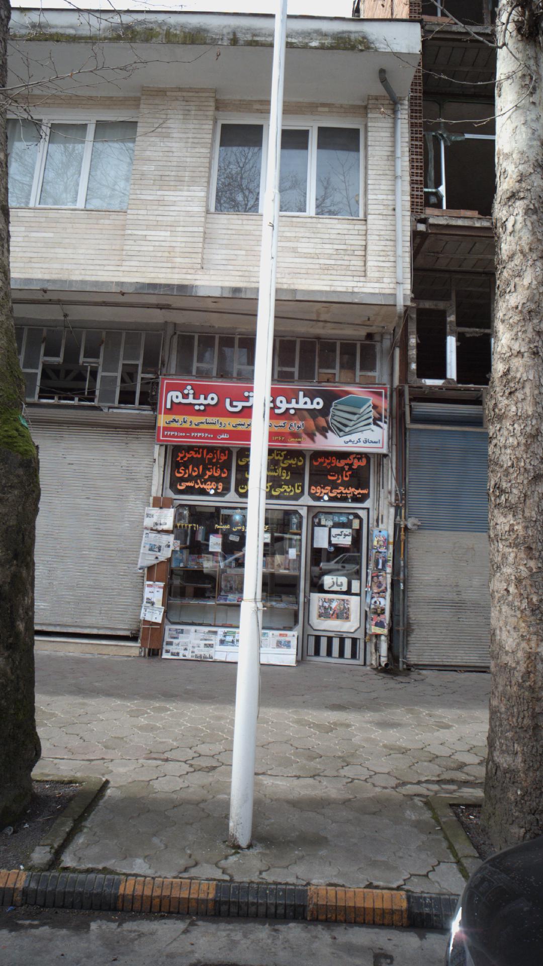 مطبوعاتی میثم